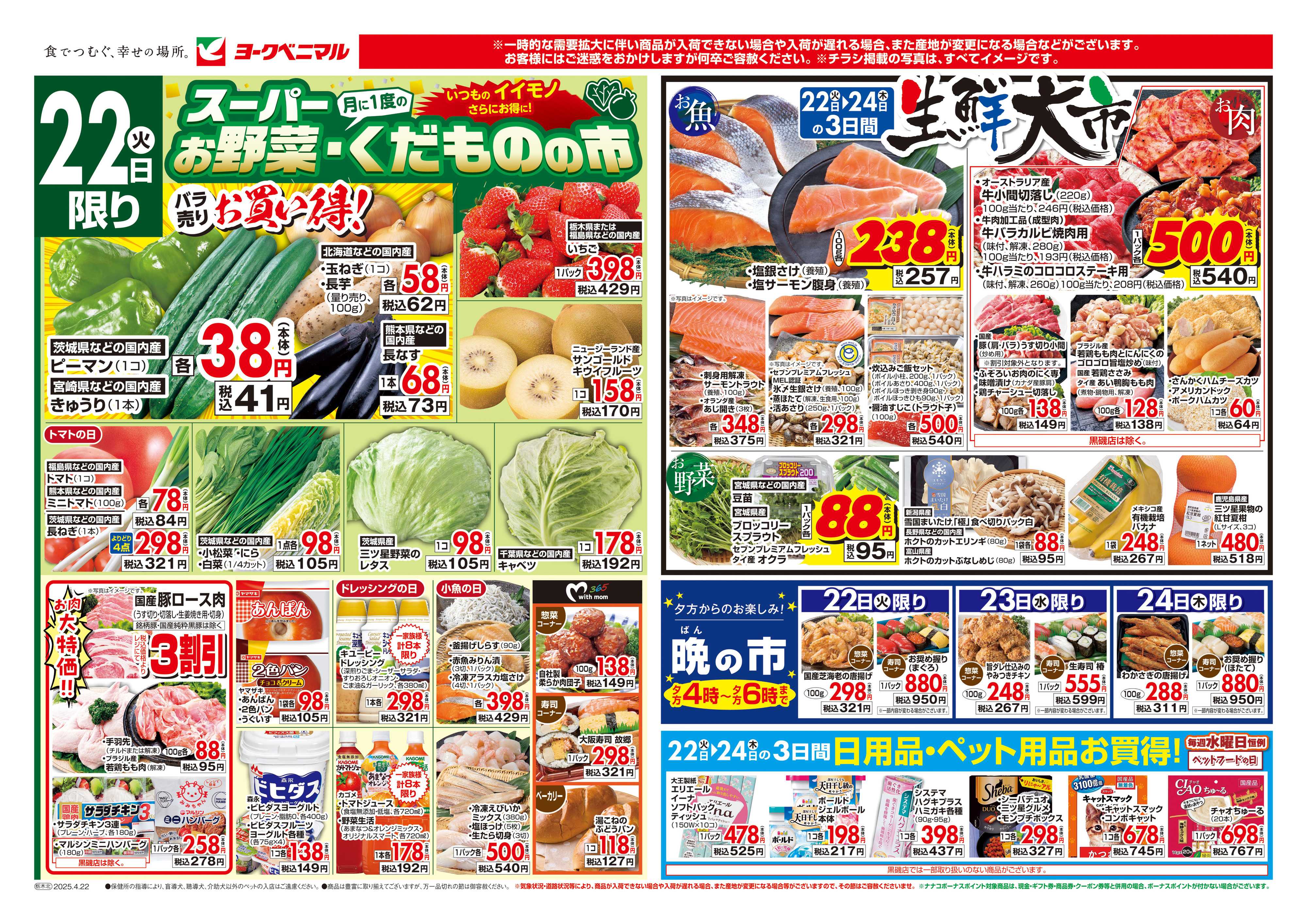 ヨークベニマル 4/22号チラシ