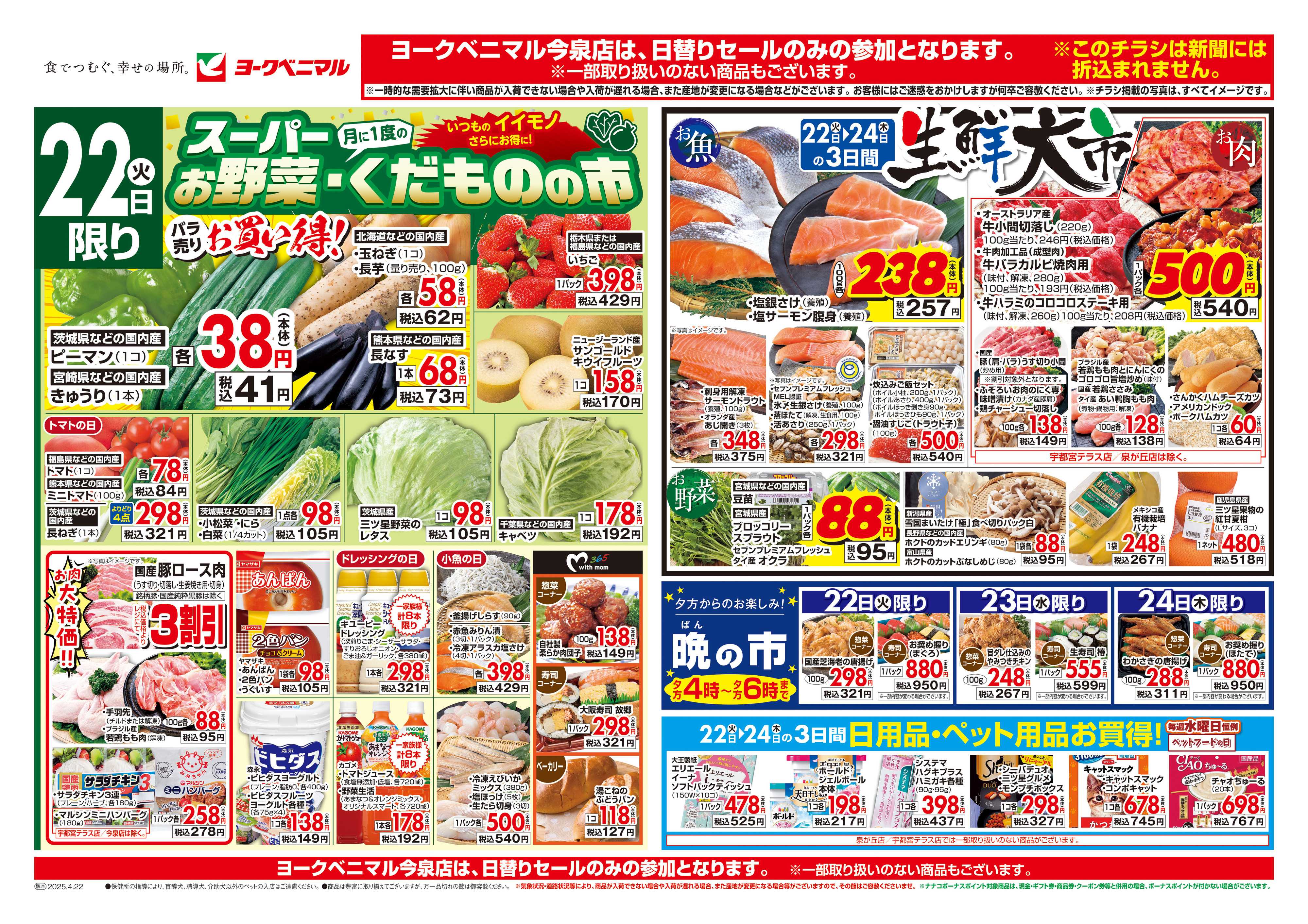 ヨークベニマル 4/22号チラシ