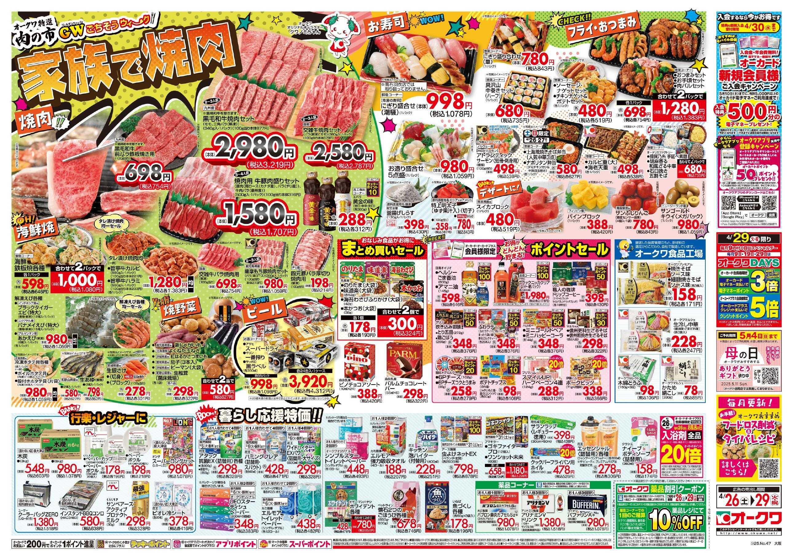 オークワ ごちそうウィーク/家族で焼肉