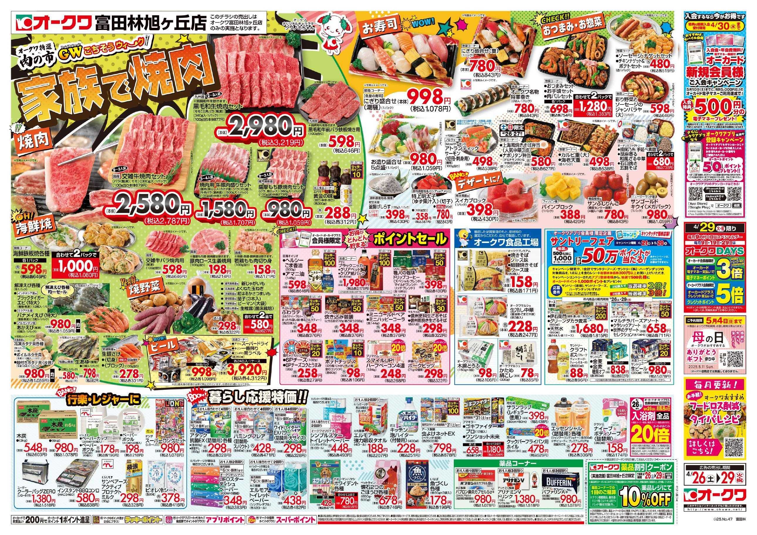 オークワ ごちそうウィーク/家族で焼肉