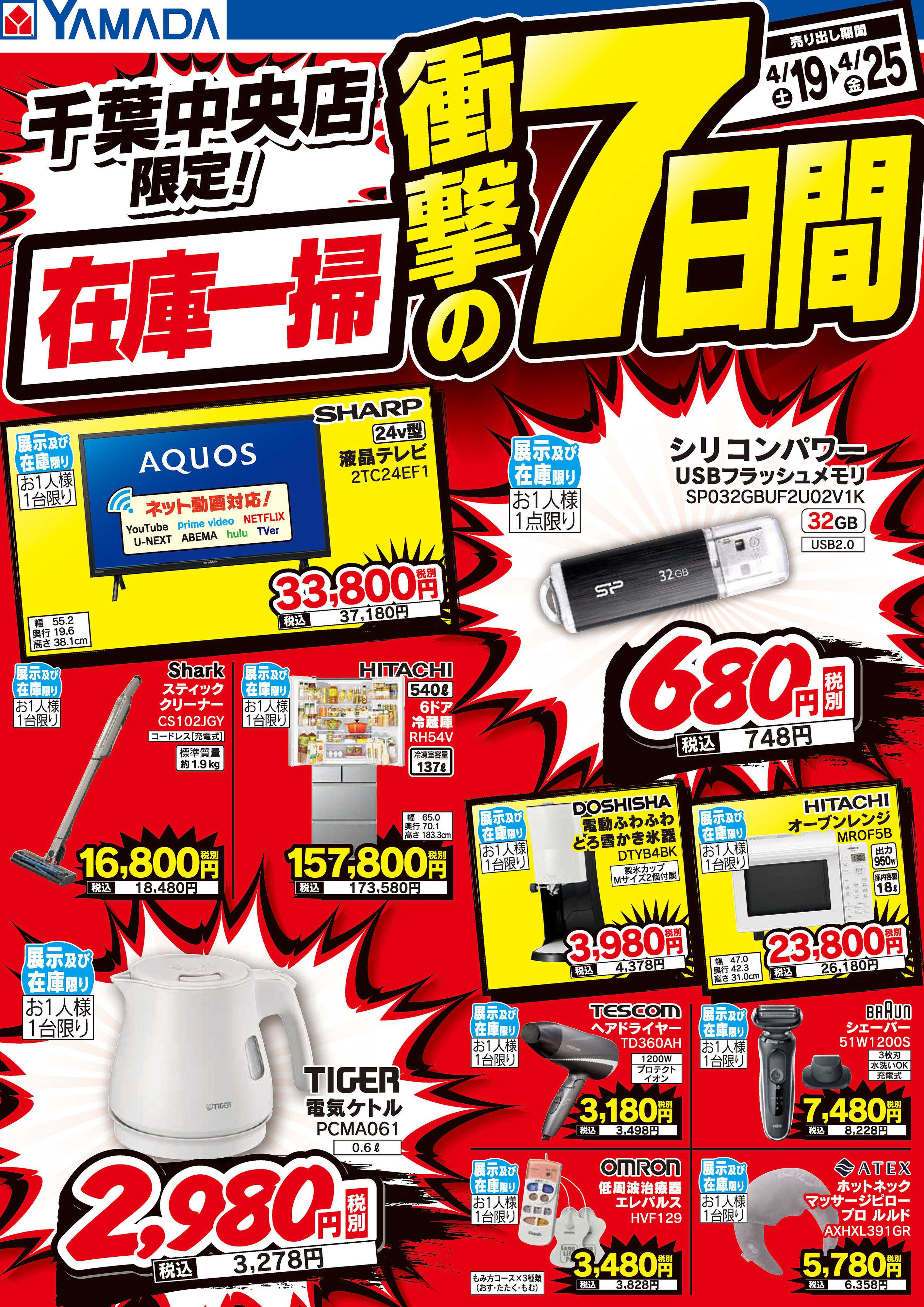ヤマダデンキ 在庫一掃 衝撃の7日間