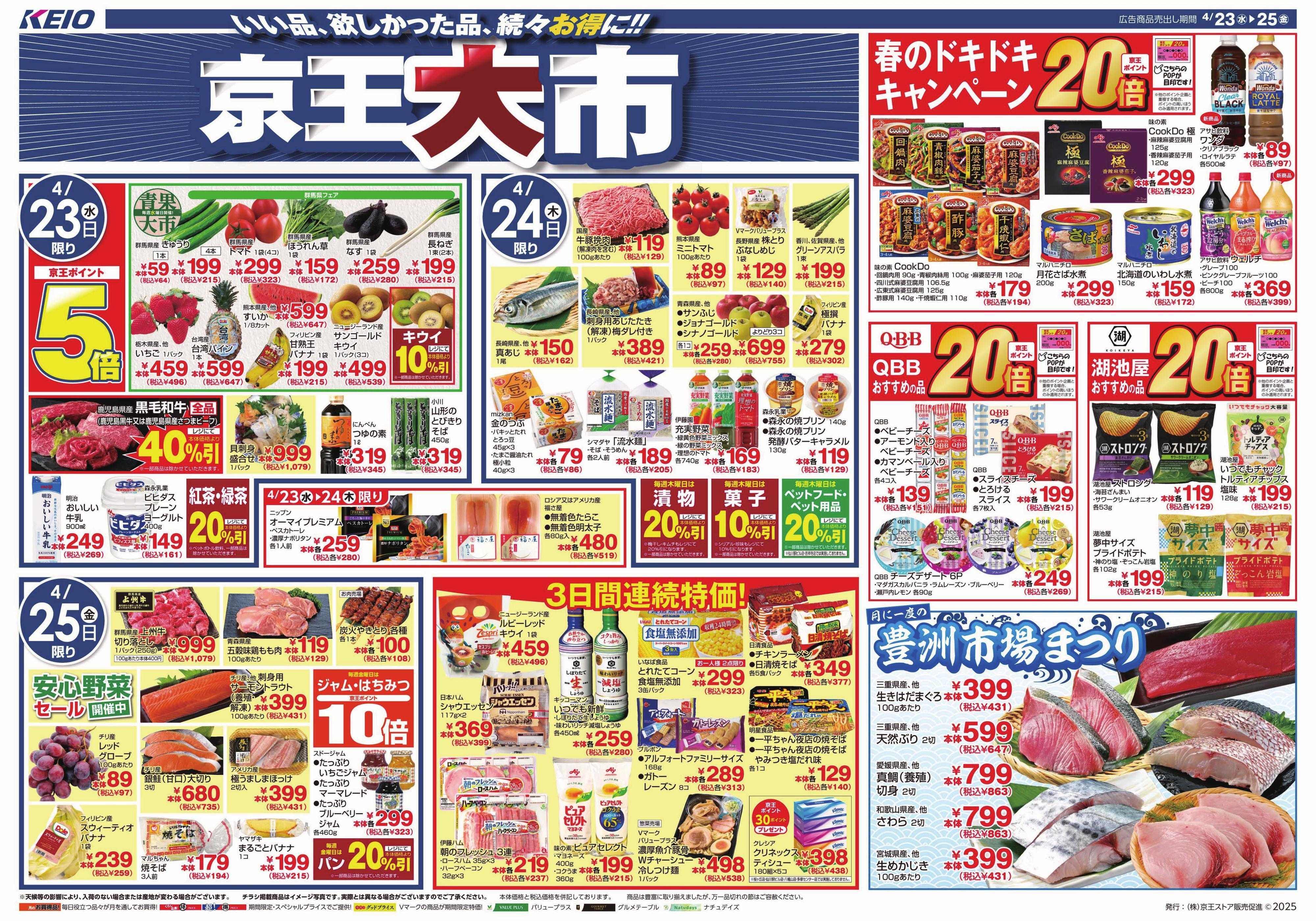 京王ストア 4/23(水)～25(金)号