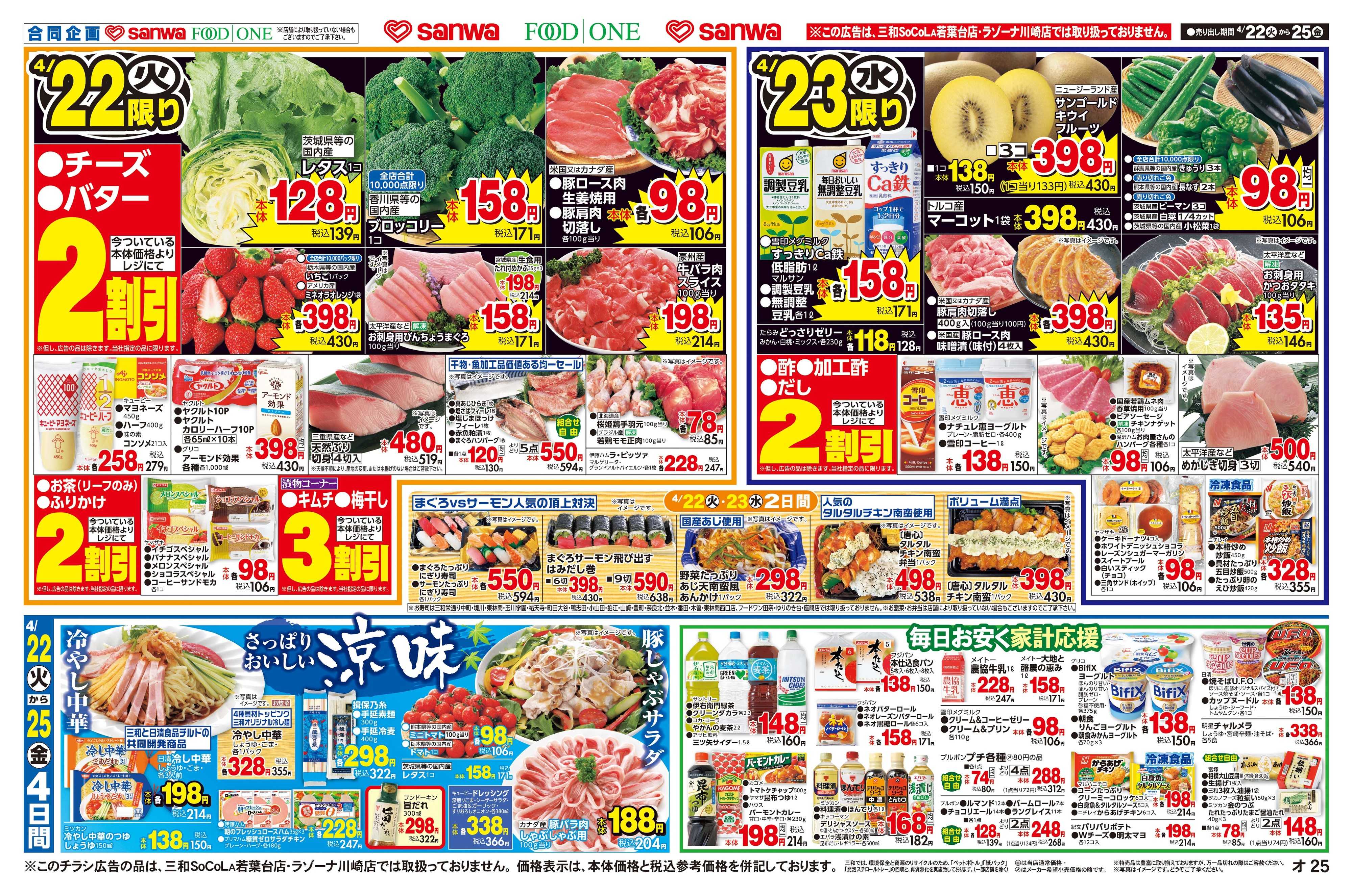 三和 4/22(火)～4/25(金)さっぱりおいしい涼味