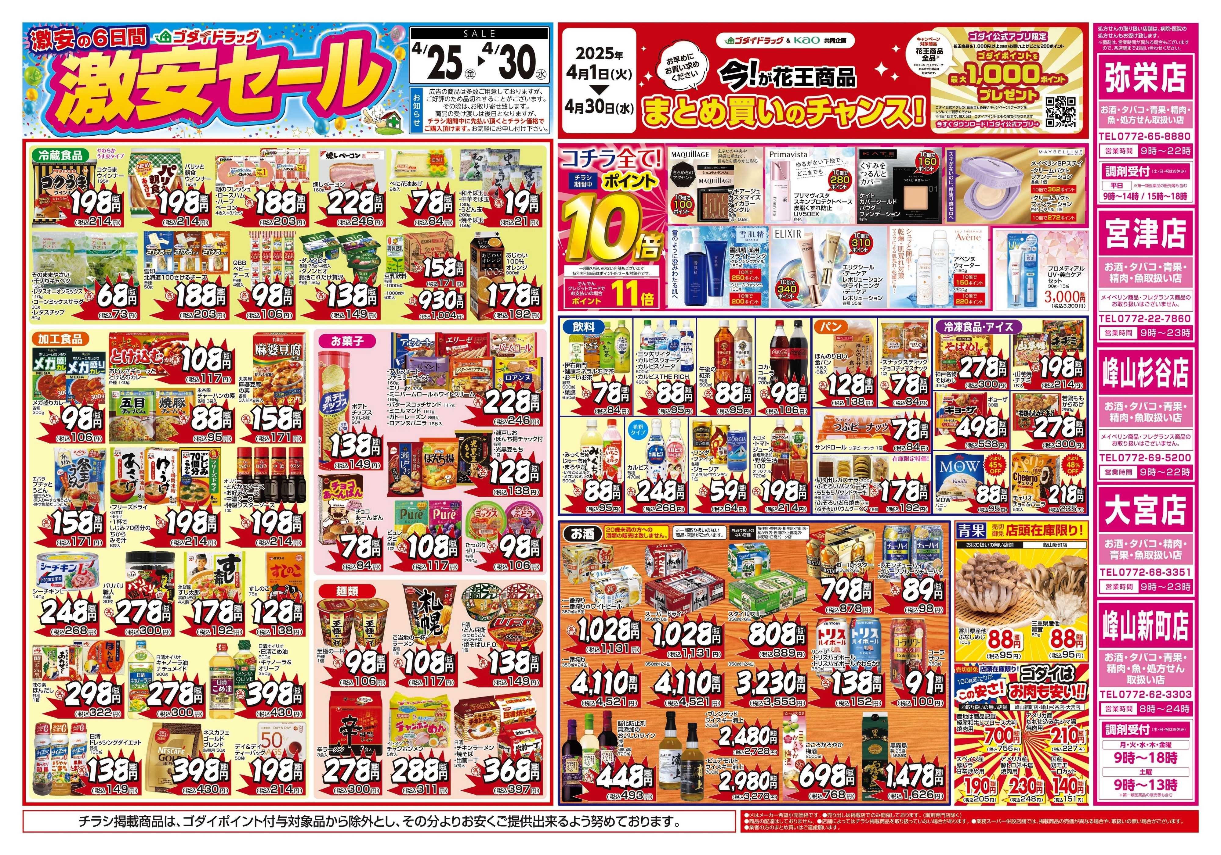 ゴダイドラッグ 【4/25～4/30】チラシセール開催！