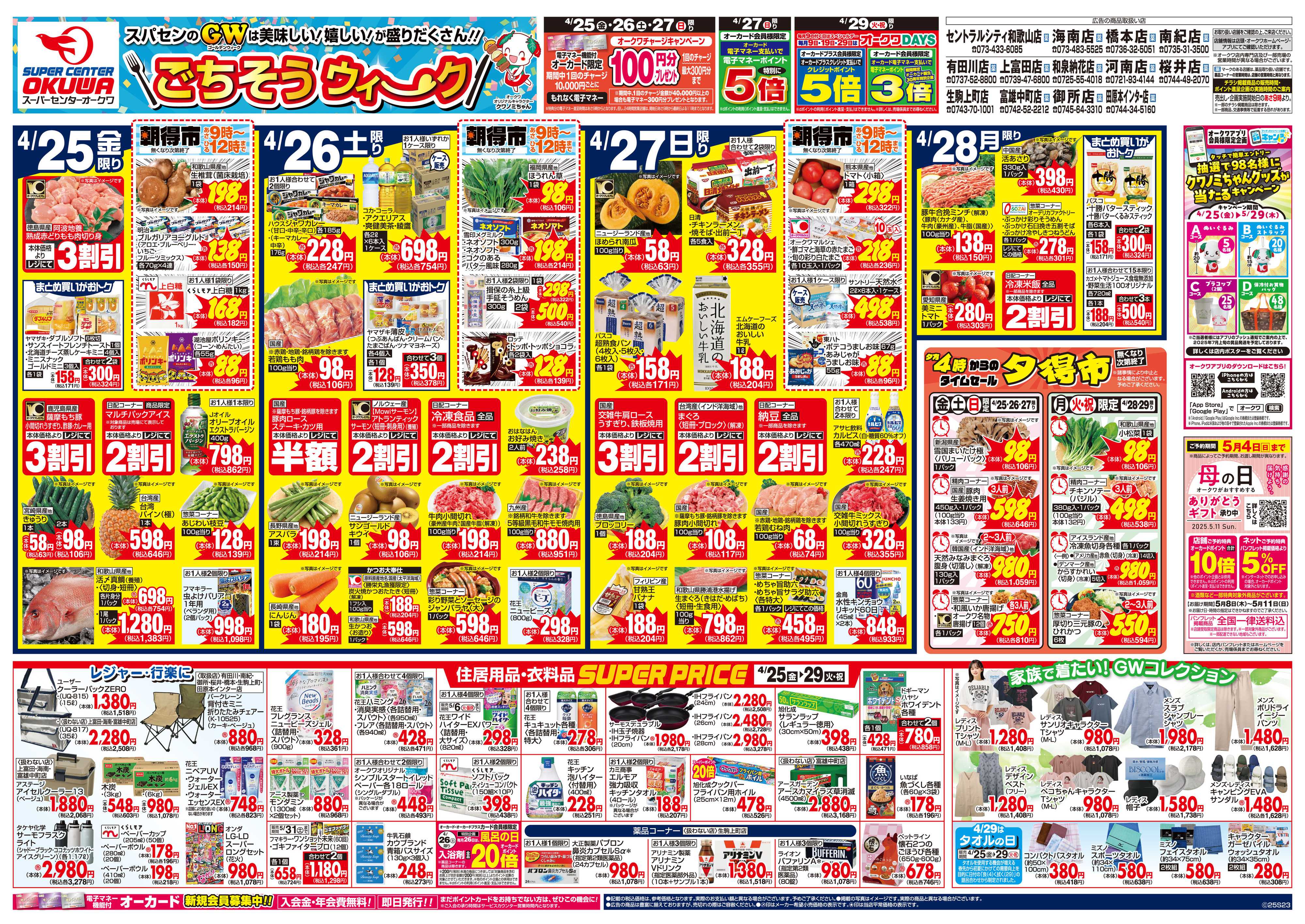 スーパーセンターオークワ SuCごちそうウィーク