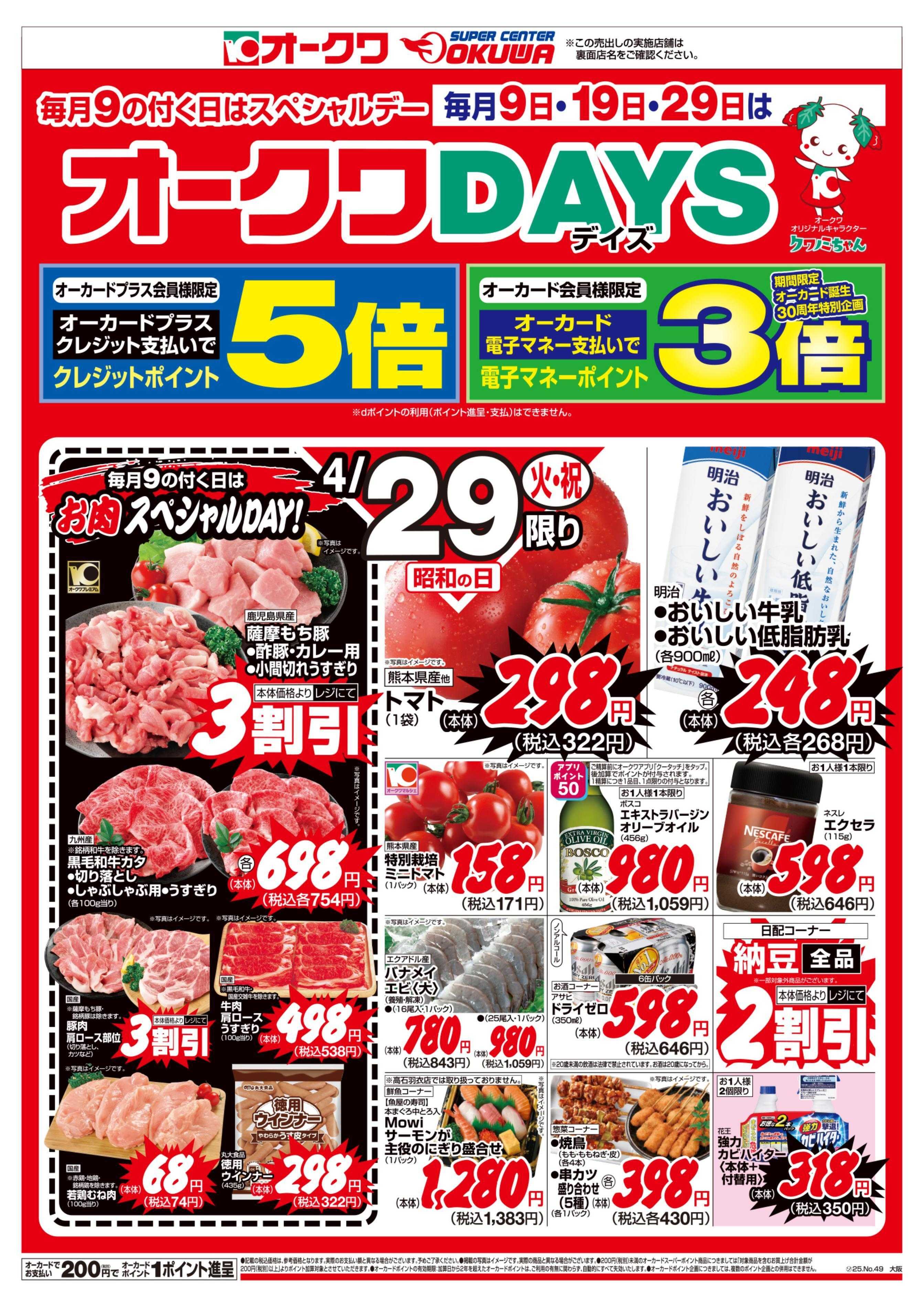 オークワ オークワDAYS