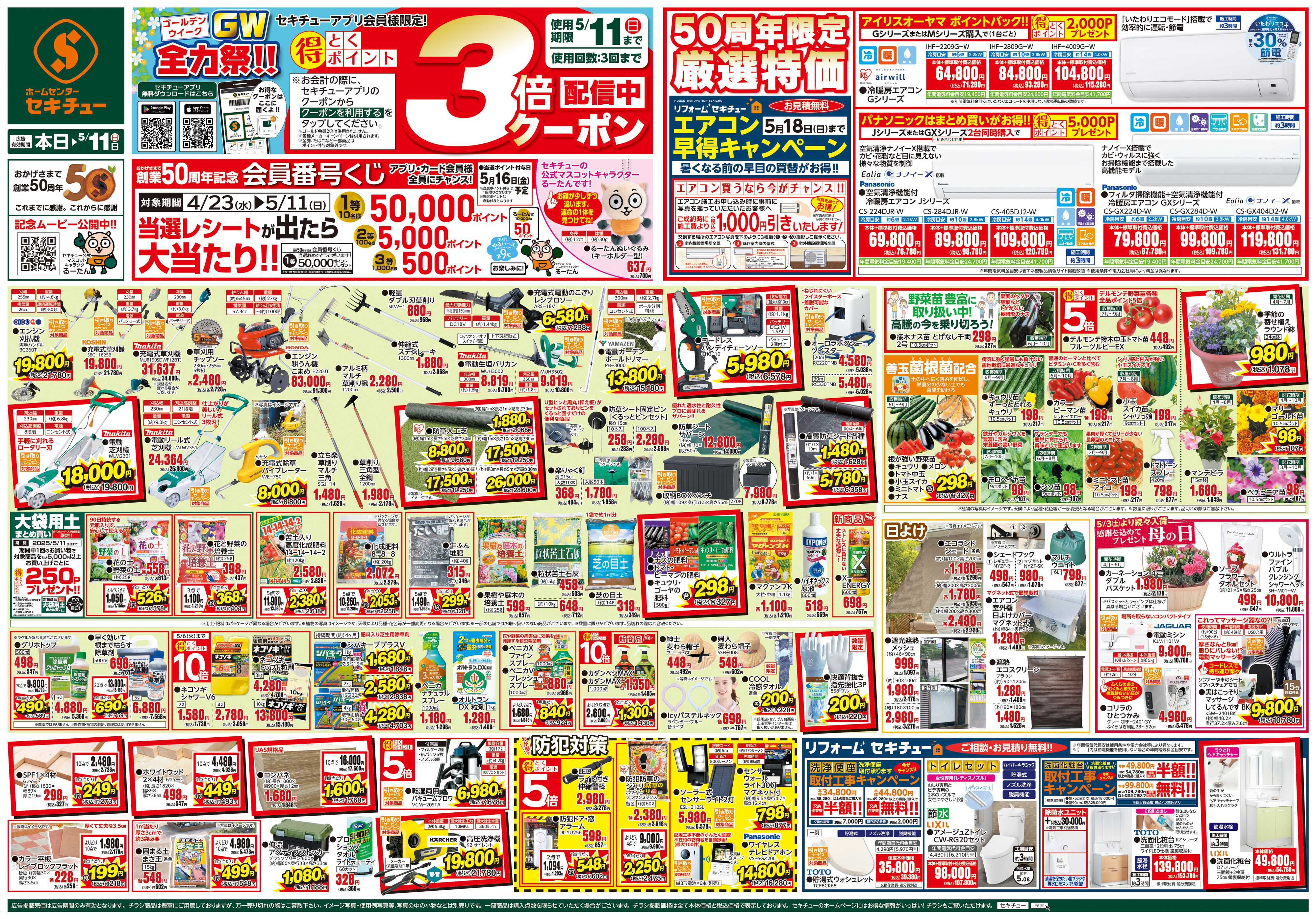 セキチュー セキチューアプリ会員様限定！3倍クーポン配信中