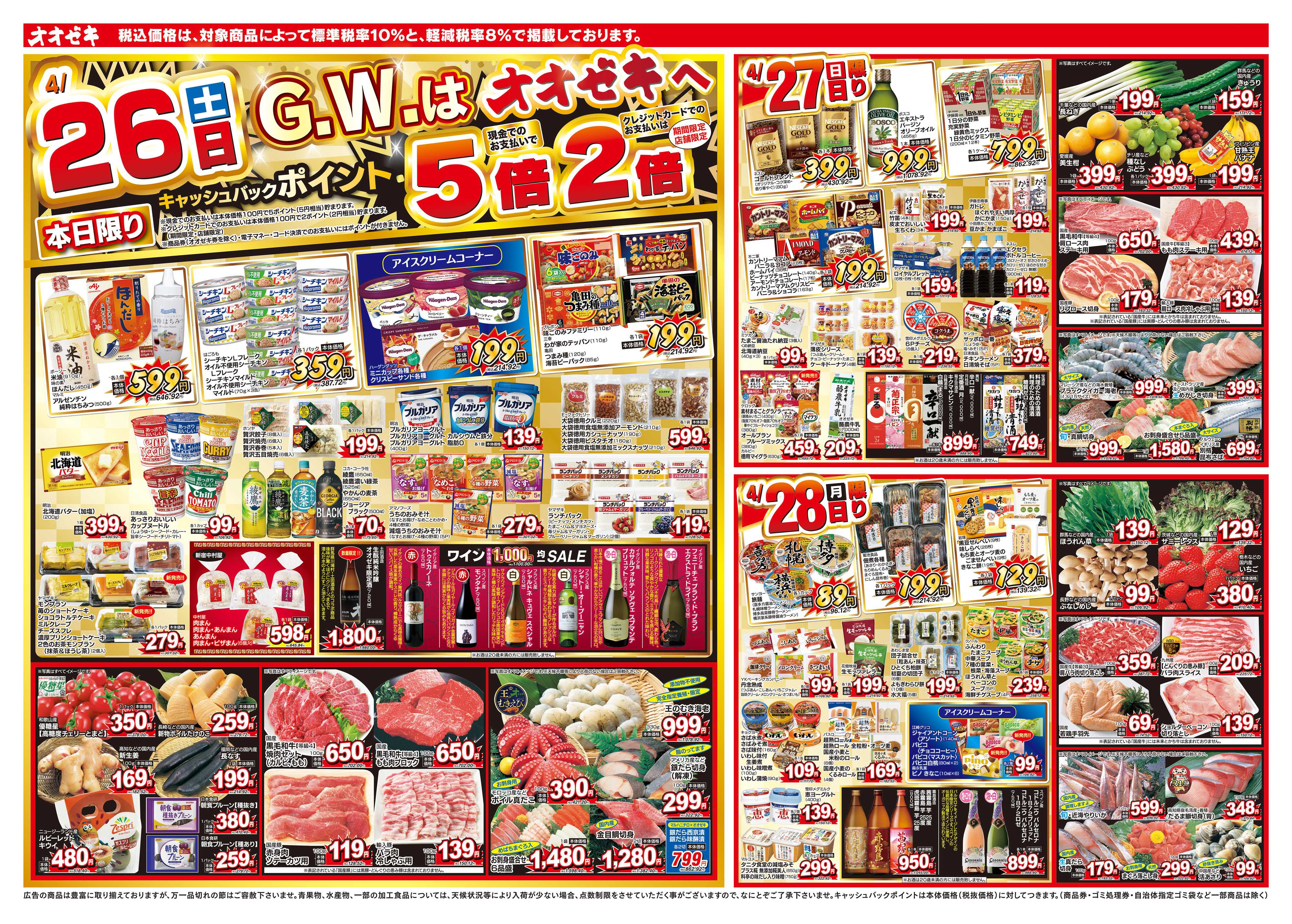 オオゼキ 4/26（土）～5/2（金）