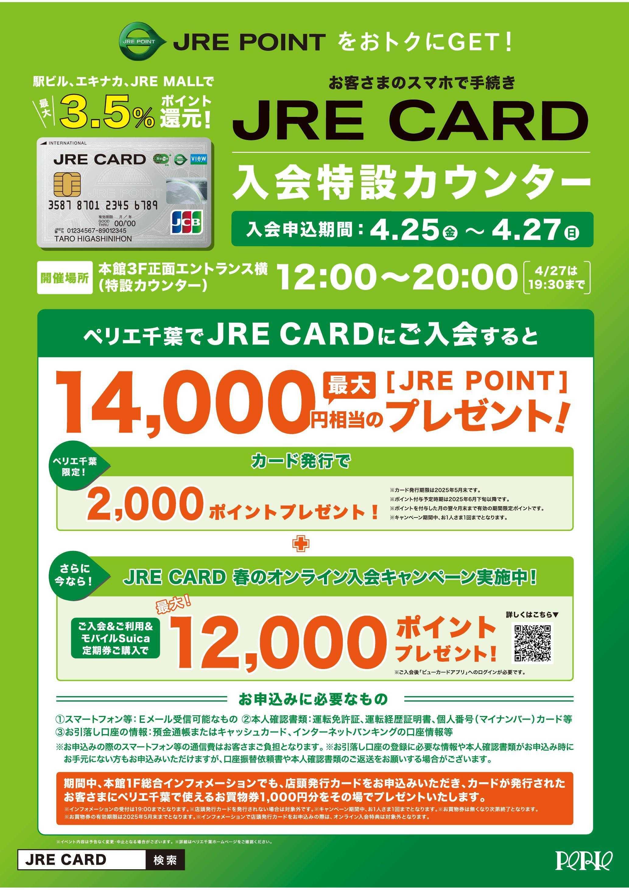 ペリエ JRE CARD入会特設カウンター 2025年4月