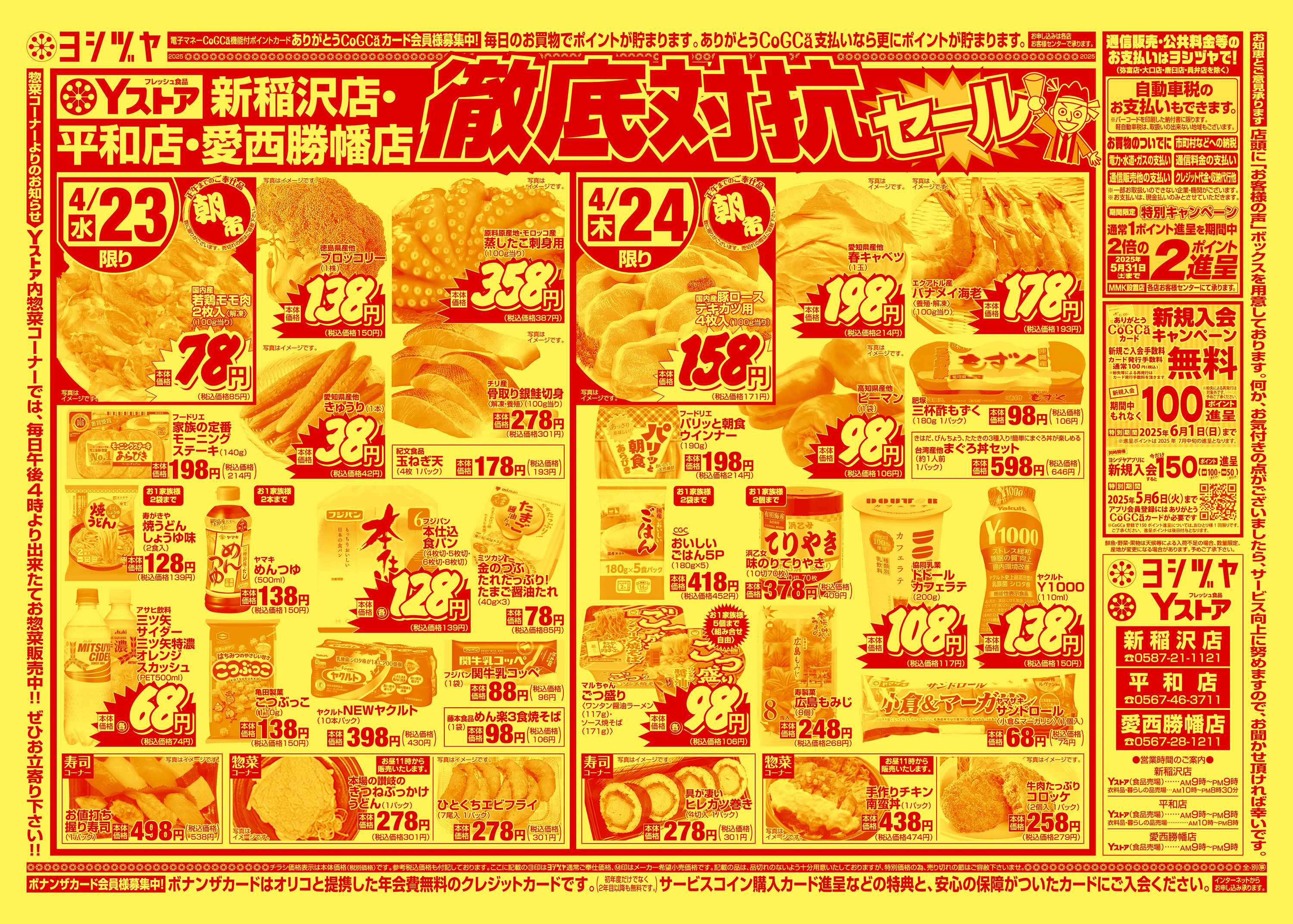 ヨシヅヤ 20250423-20250424