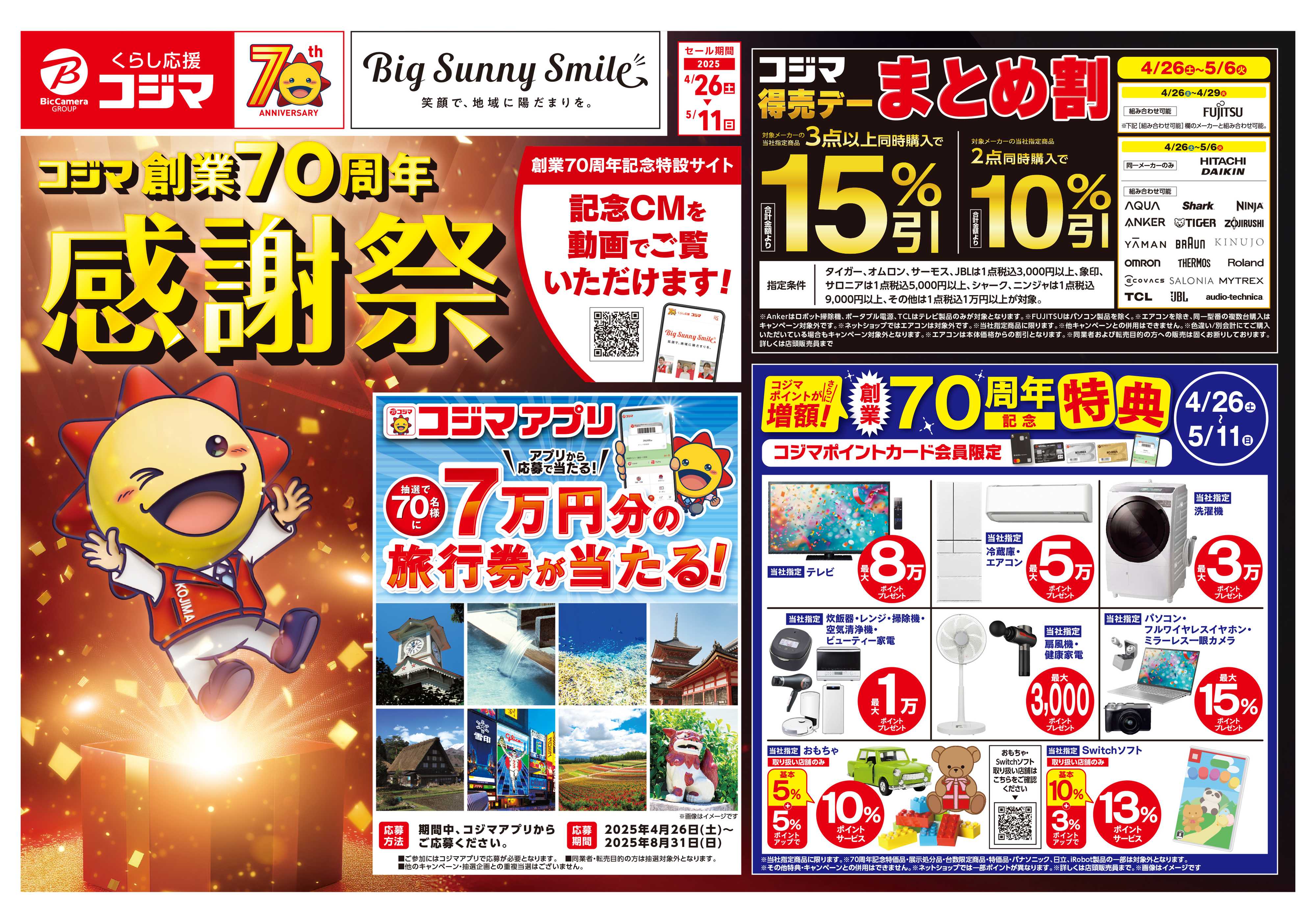 コジマ×ビックカメラ コジマ創業70周年感謝祭
