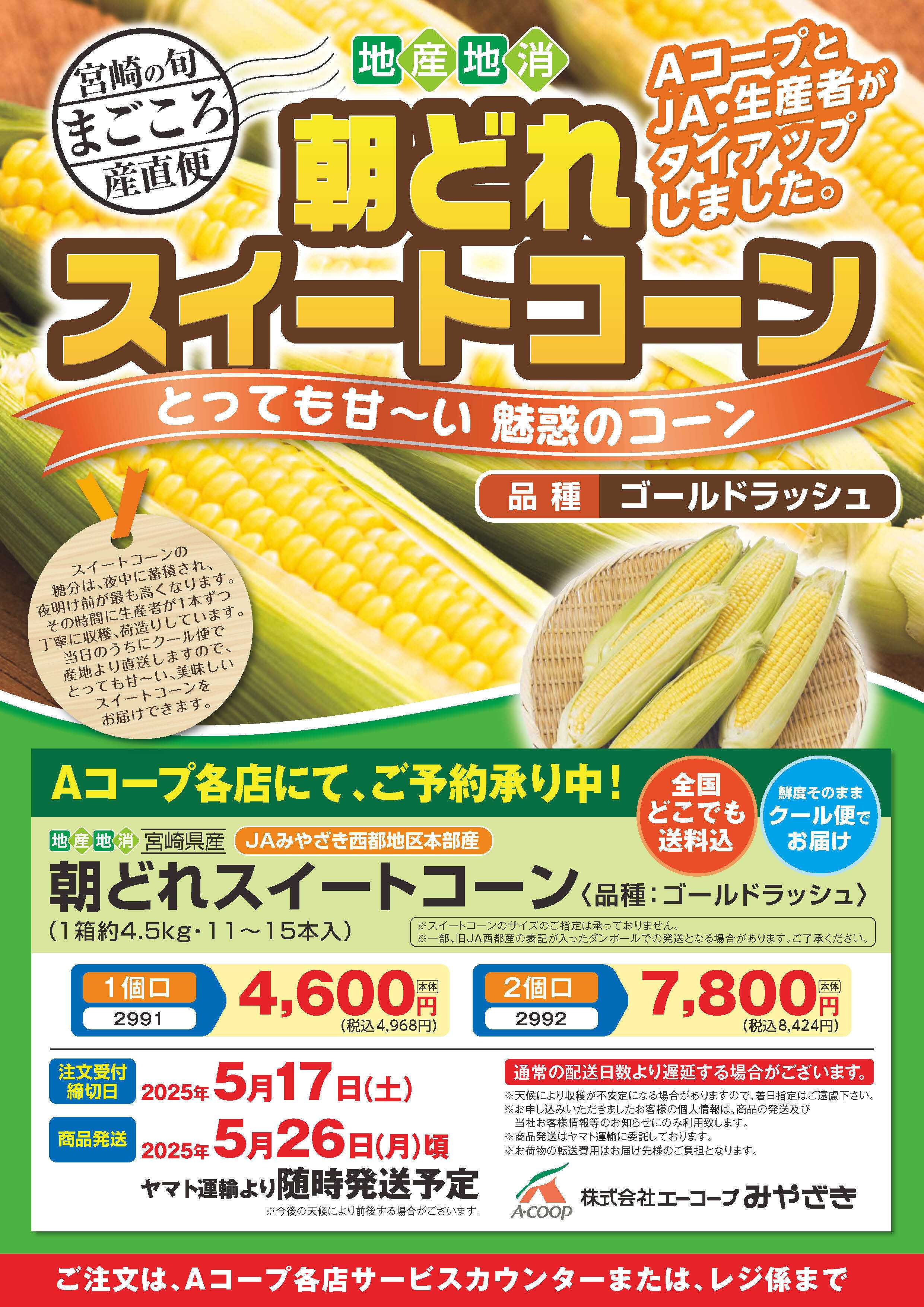 Aコープ 朝どれスイートコーンご予約承り中