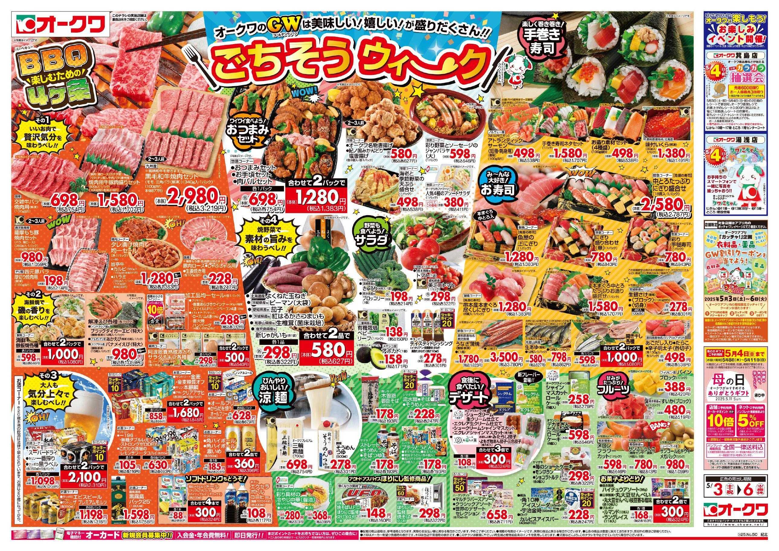 オークワ ごちそうウィーク