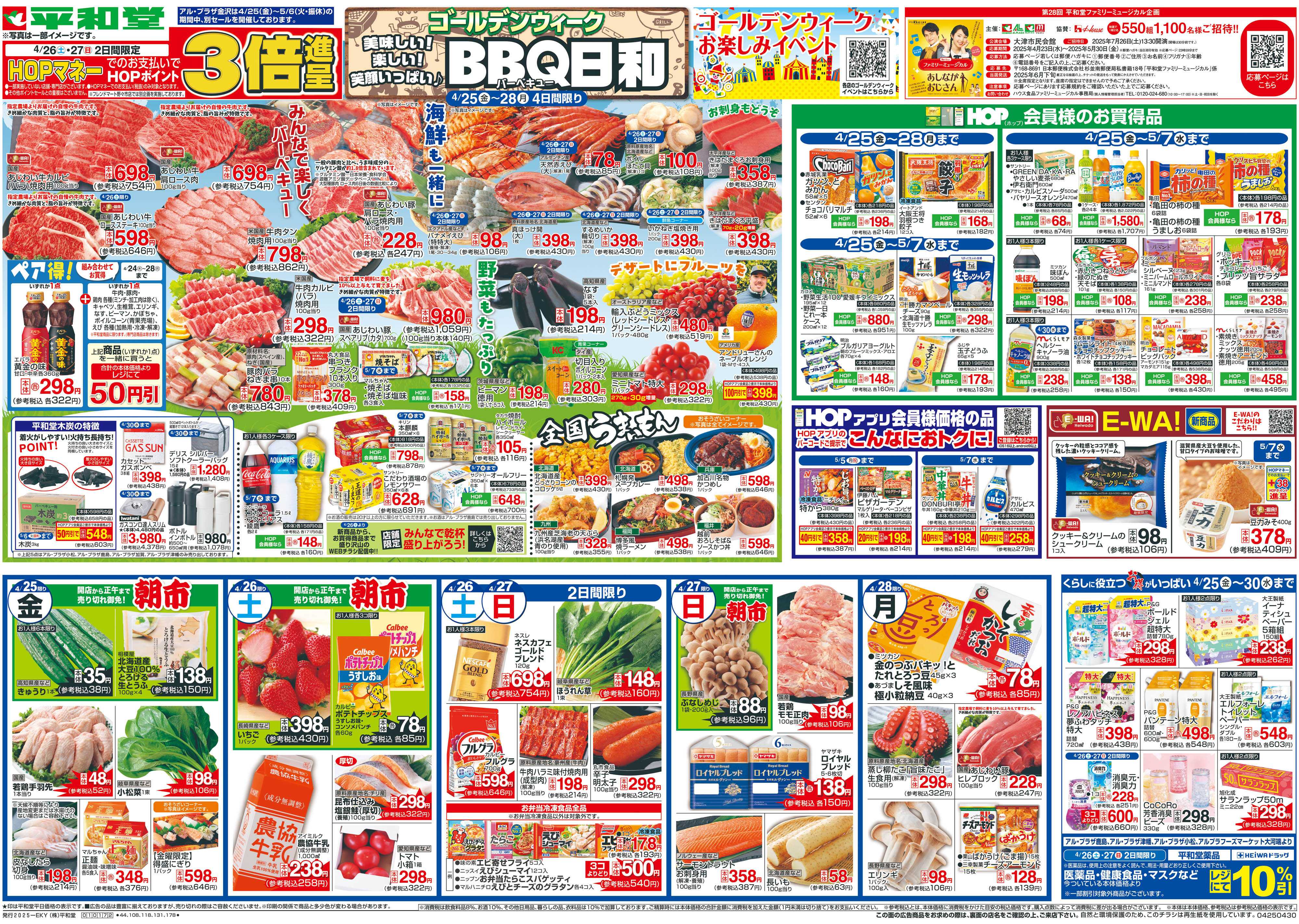 平和堂 4/25（金）〜BBQ日和
