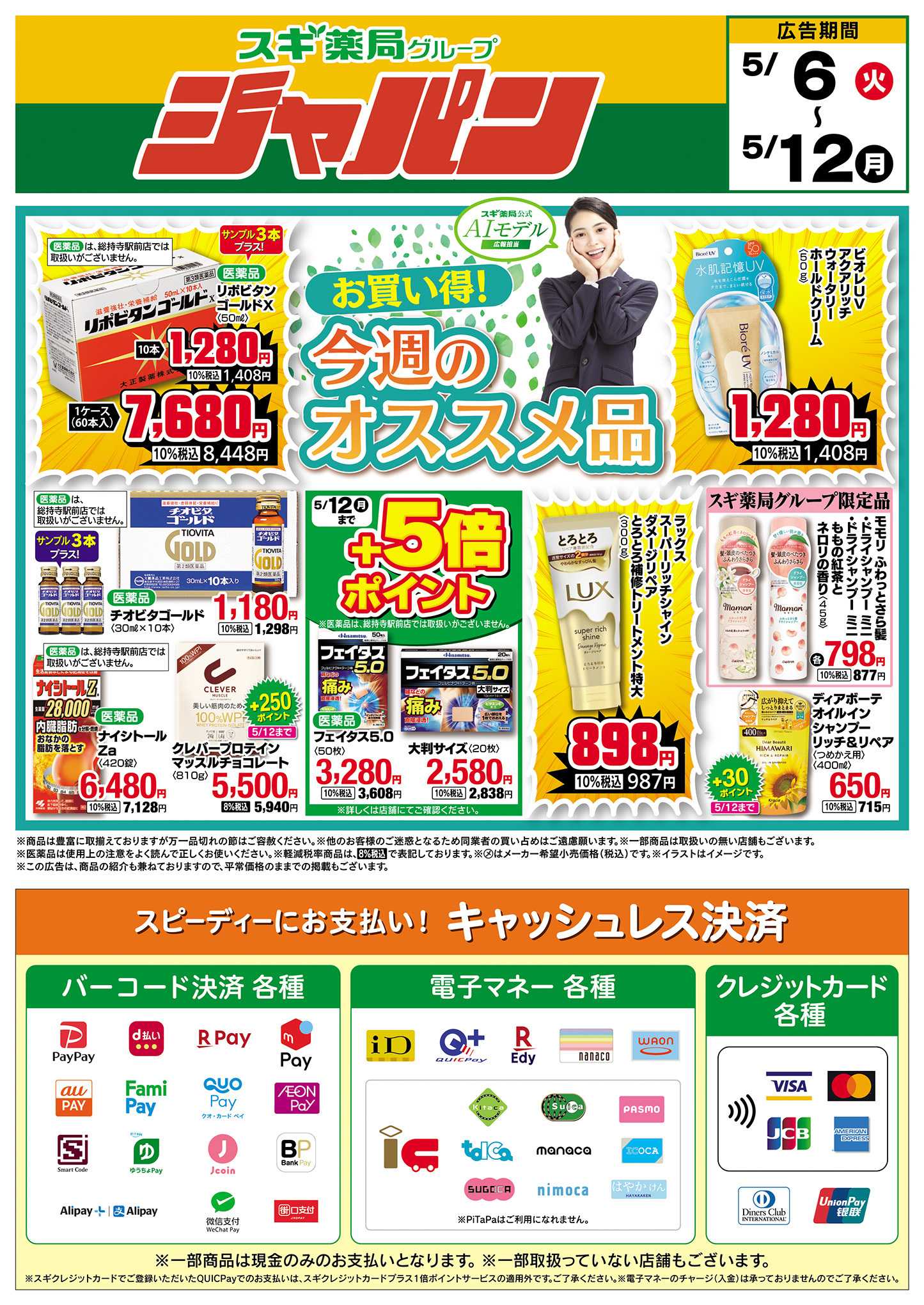 ジャパン チラシのご案内