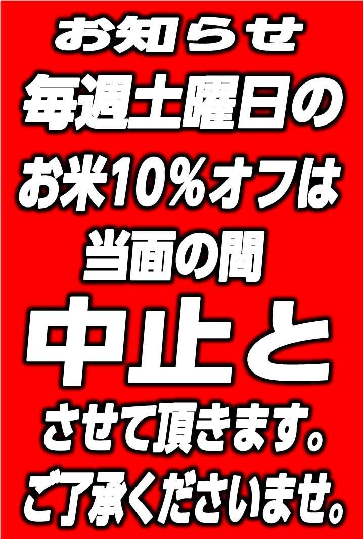 コープえひめ 土曜日のお米の10％オフ中止について