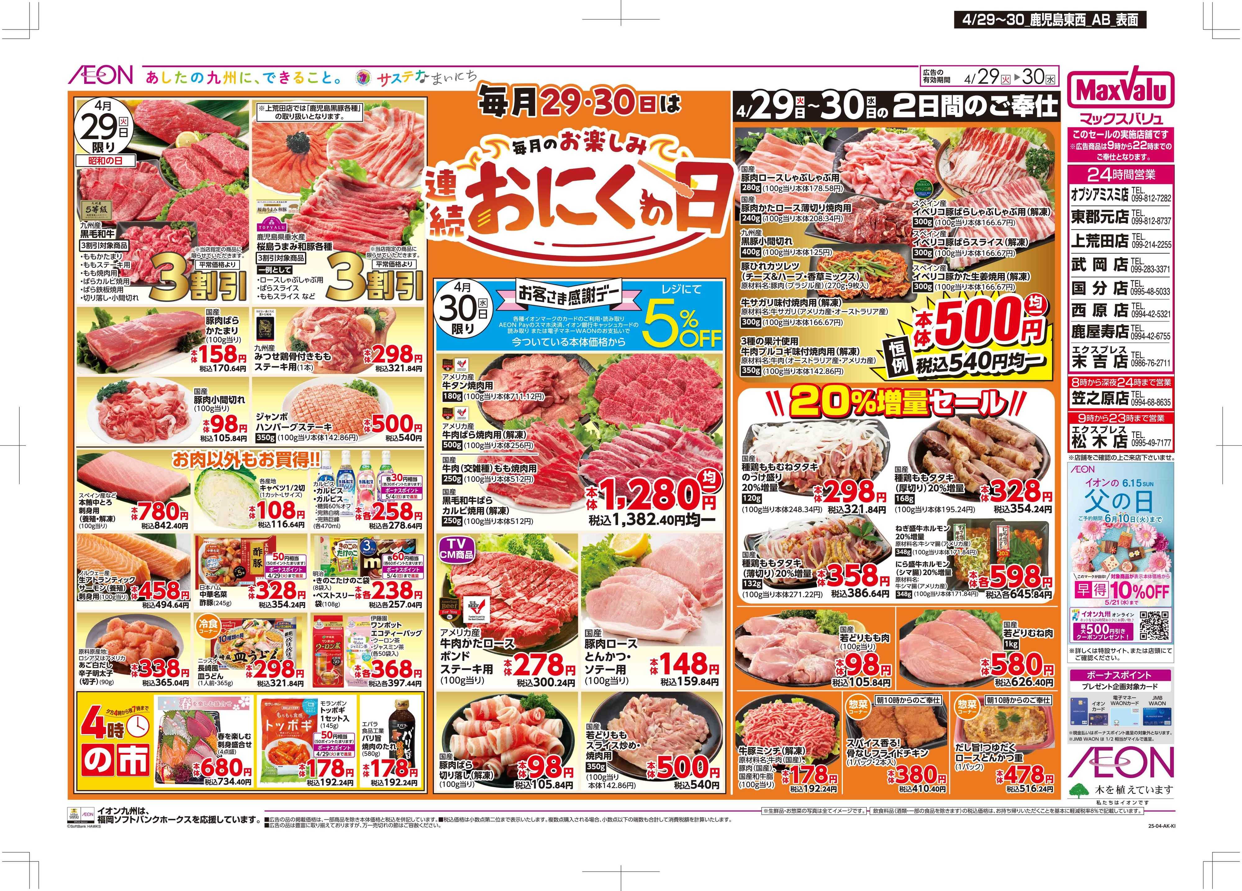 マックスバリュ おにくの日/感謝デー