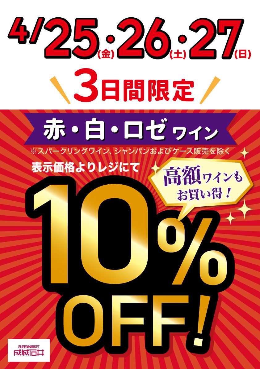 成城石井 【店舗限定】赤・白・ロゼワイン10％OFF！(4/25～4/27)