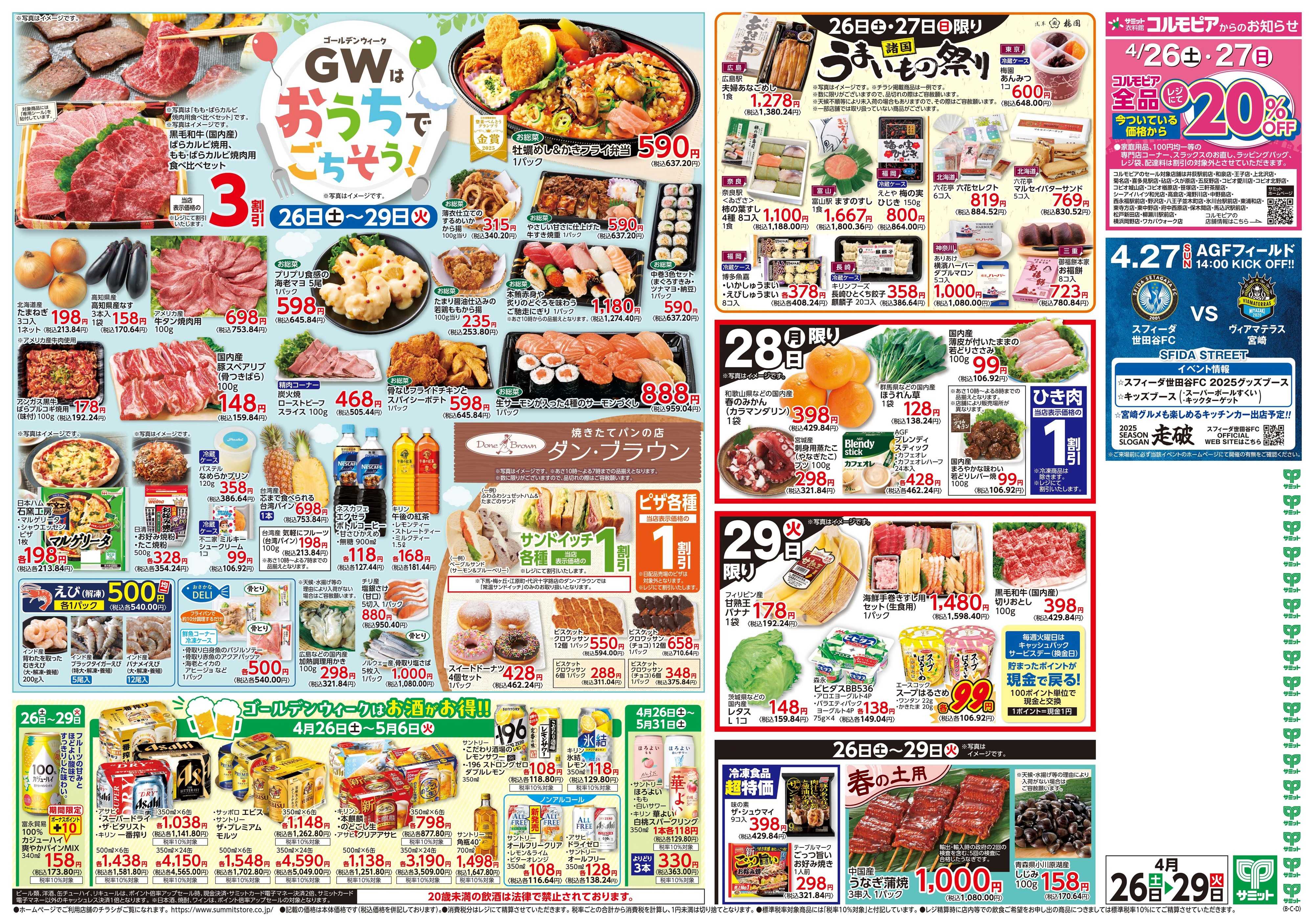 サミットストア 4月26日(土)〜4月29日(火)号