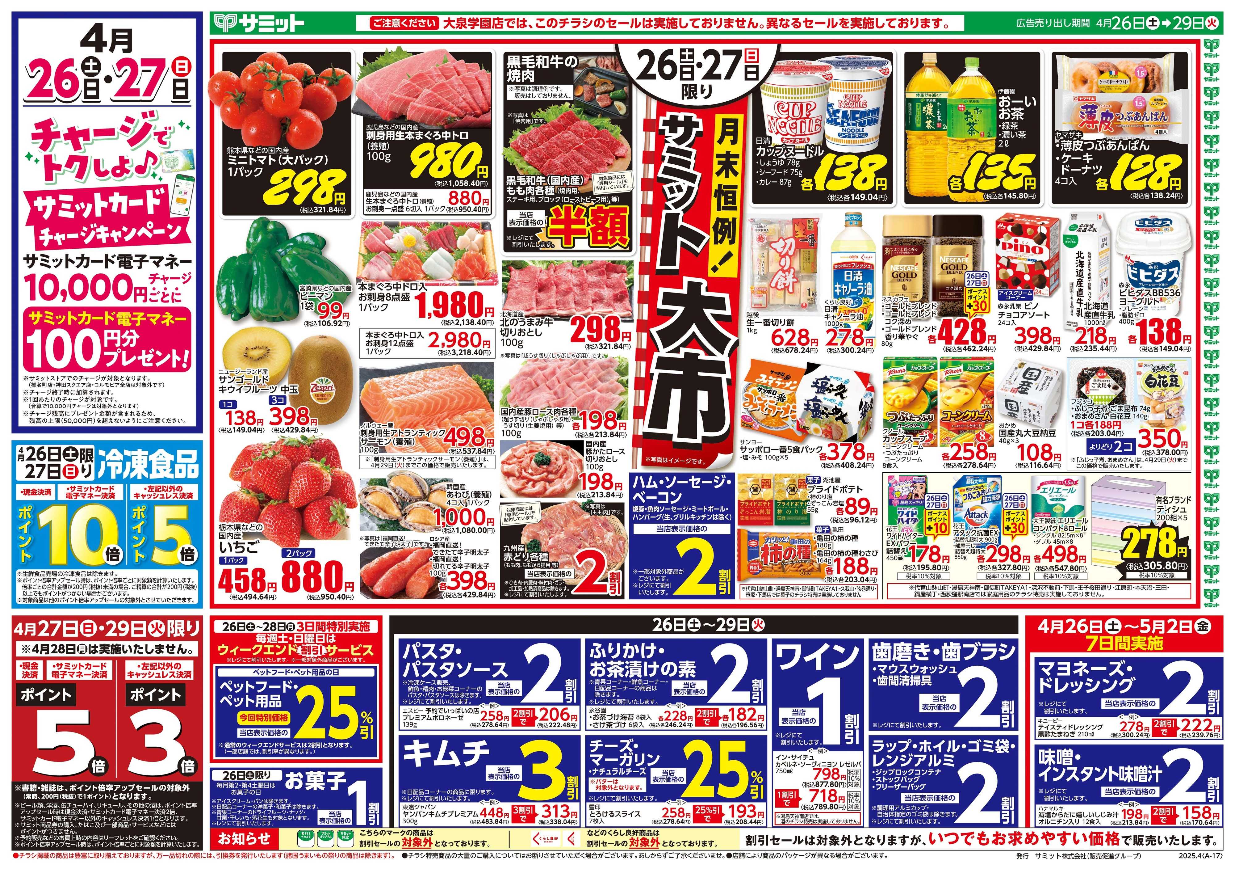 サミットストア 4月26日(土)〜4月29日(火)号