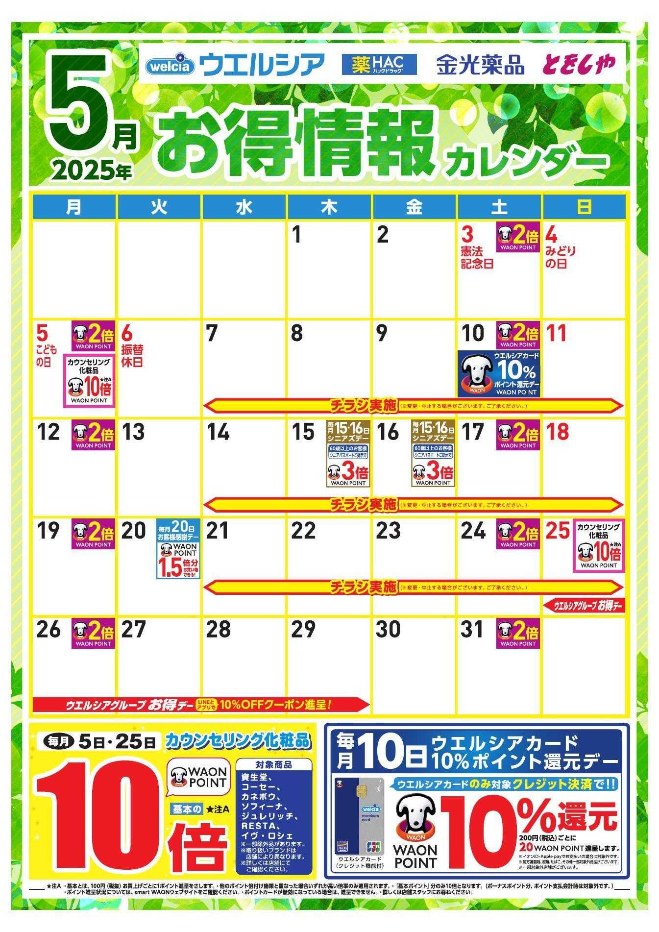 ウエルシア 5月お得カレンダー