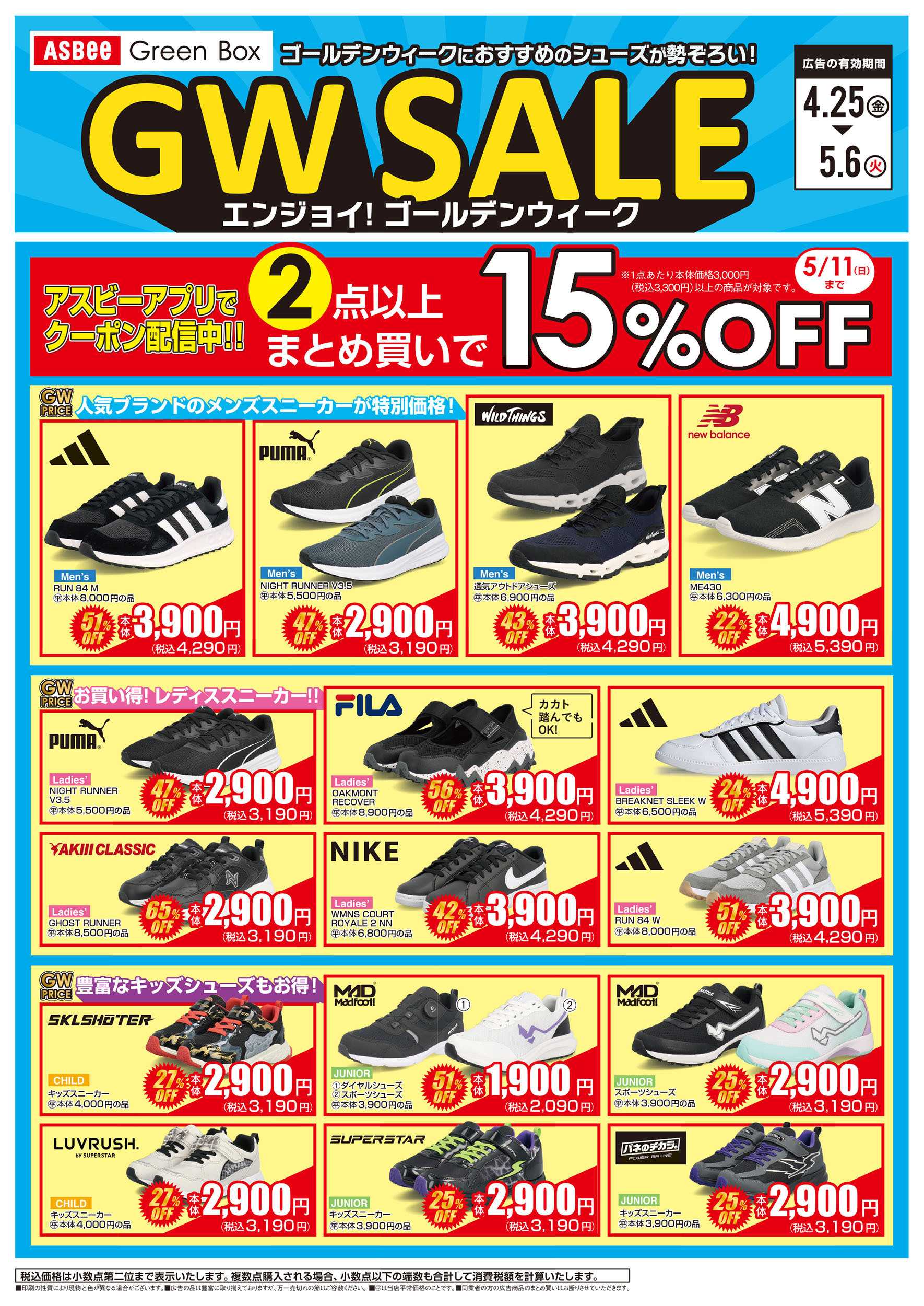 イオン 4/25号　おすすめシューズ GWセール：表面