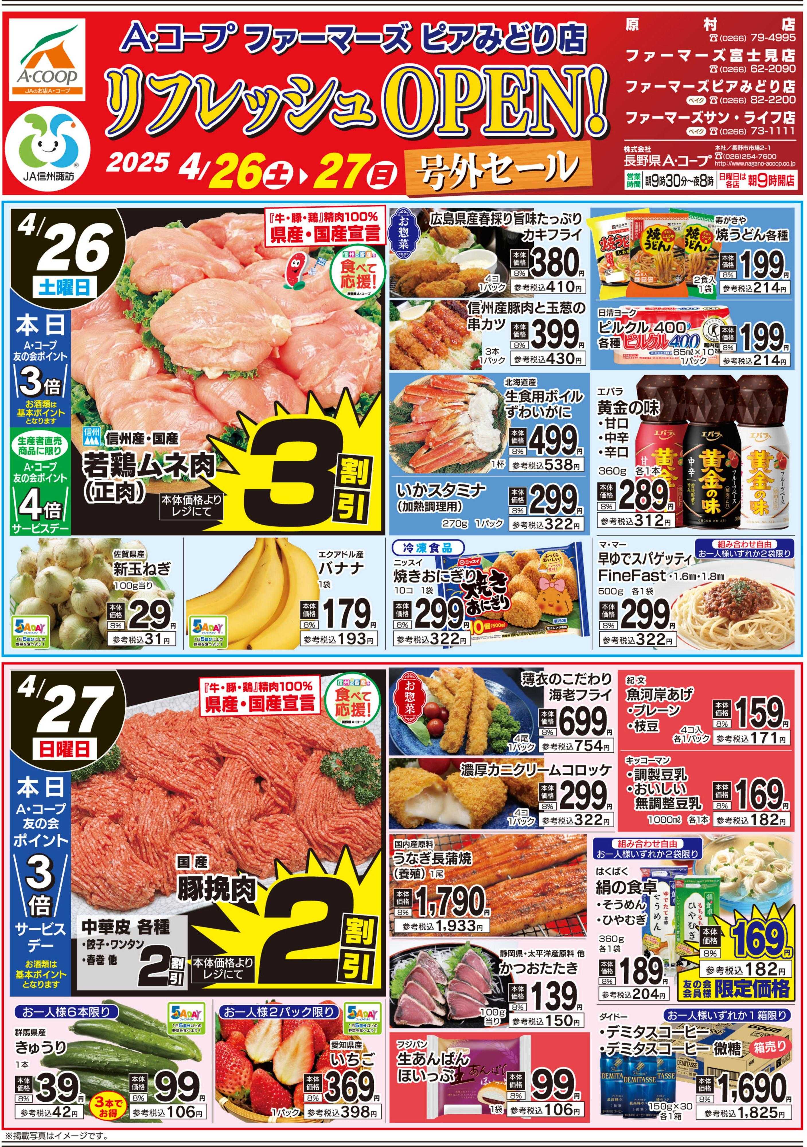 長野県A・コープ 4月26日（土）～4月27日（日）