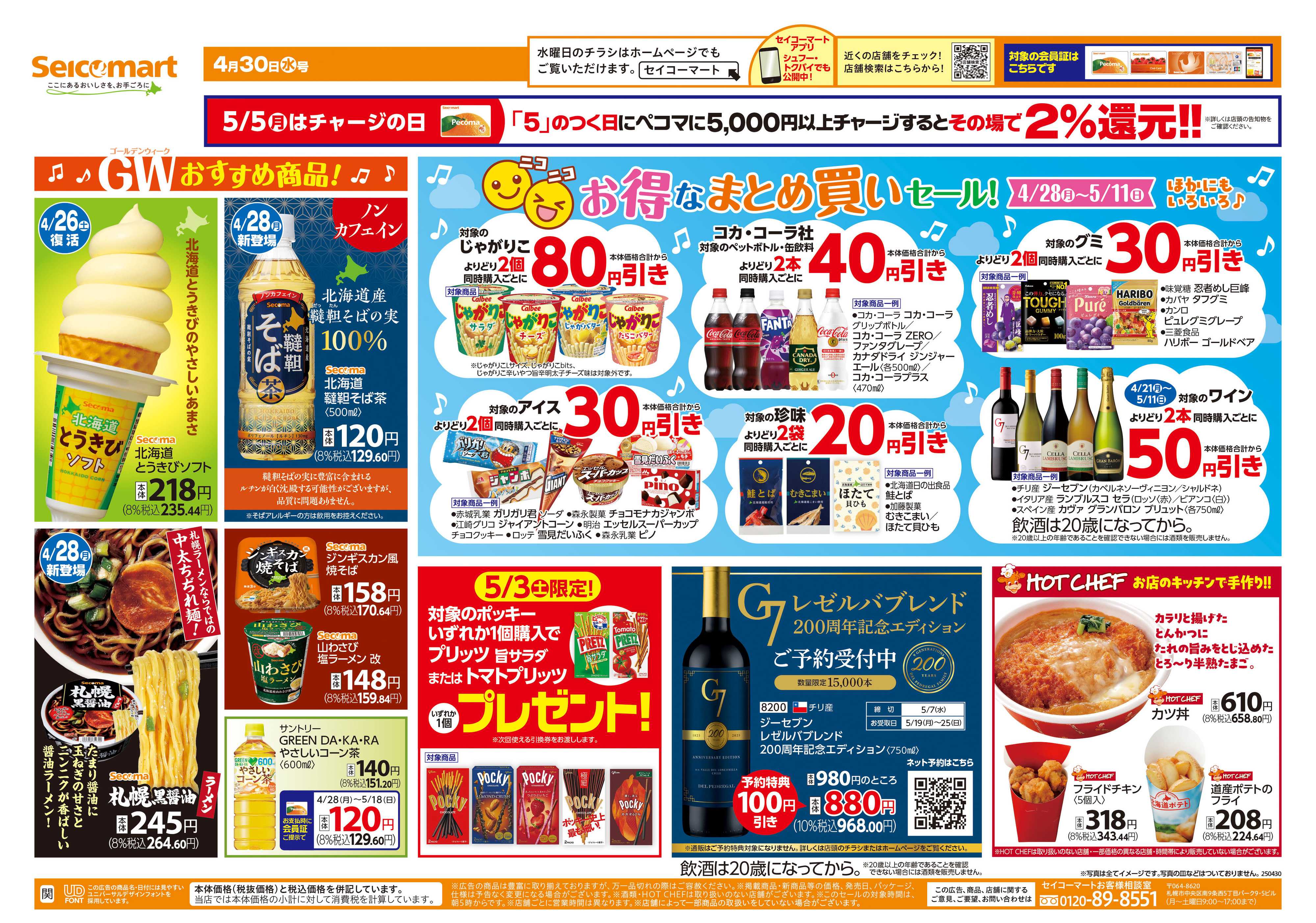 セイコーマート お得なまとめ買いセール！