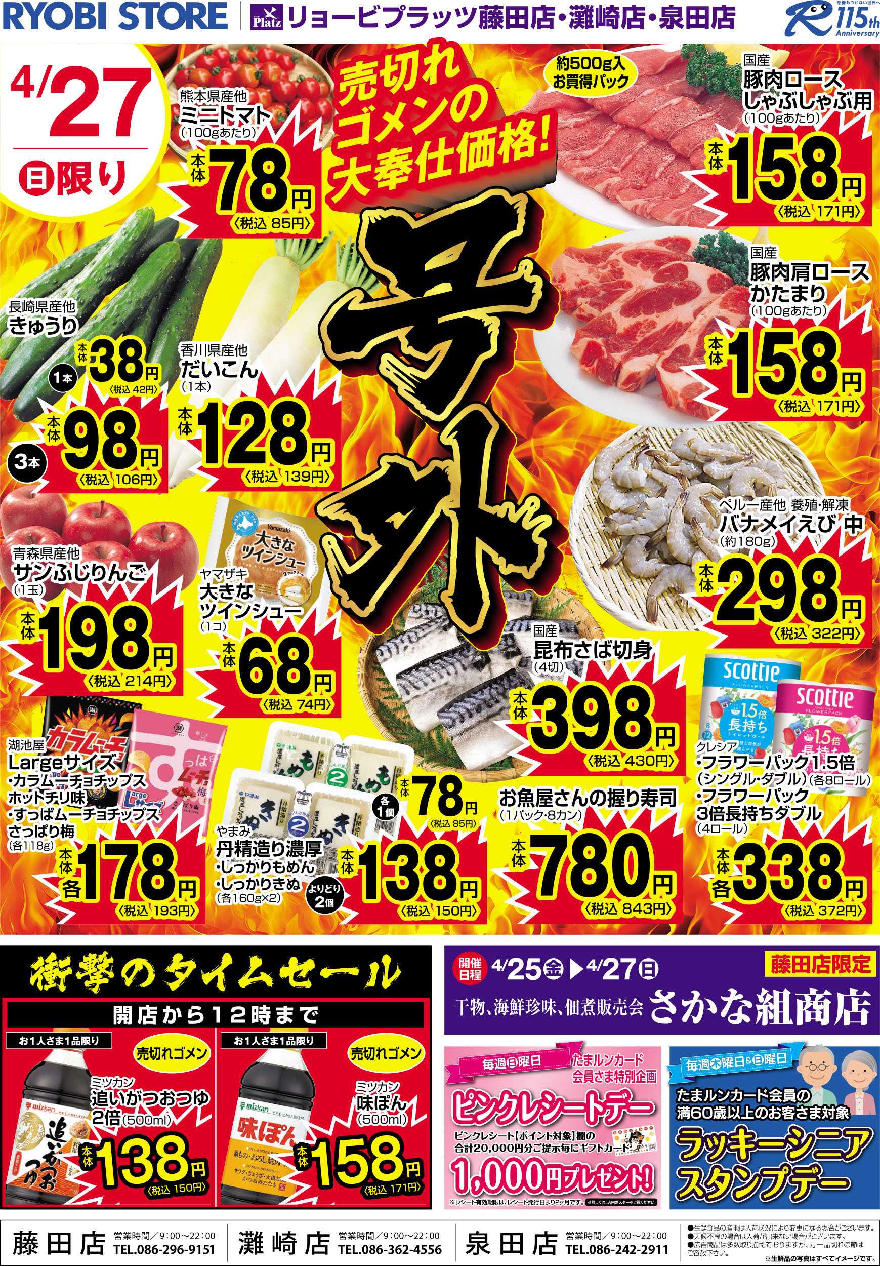リョービプラッツ 4月26日～4月27日チラシ