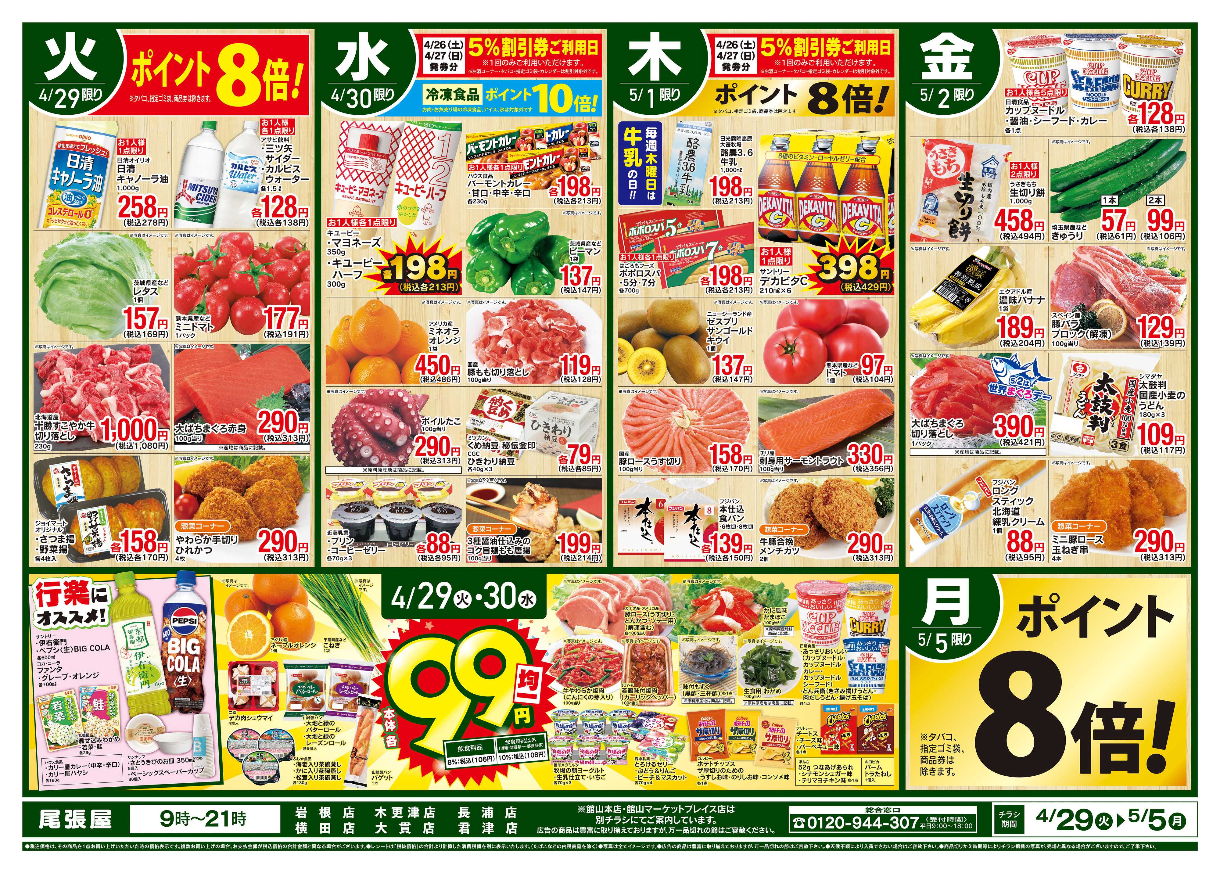 尾張屋 4/29～5/5