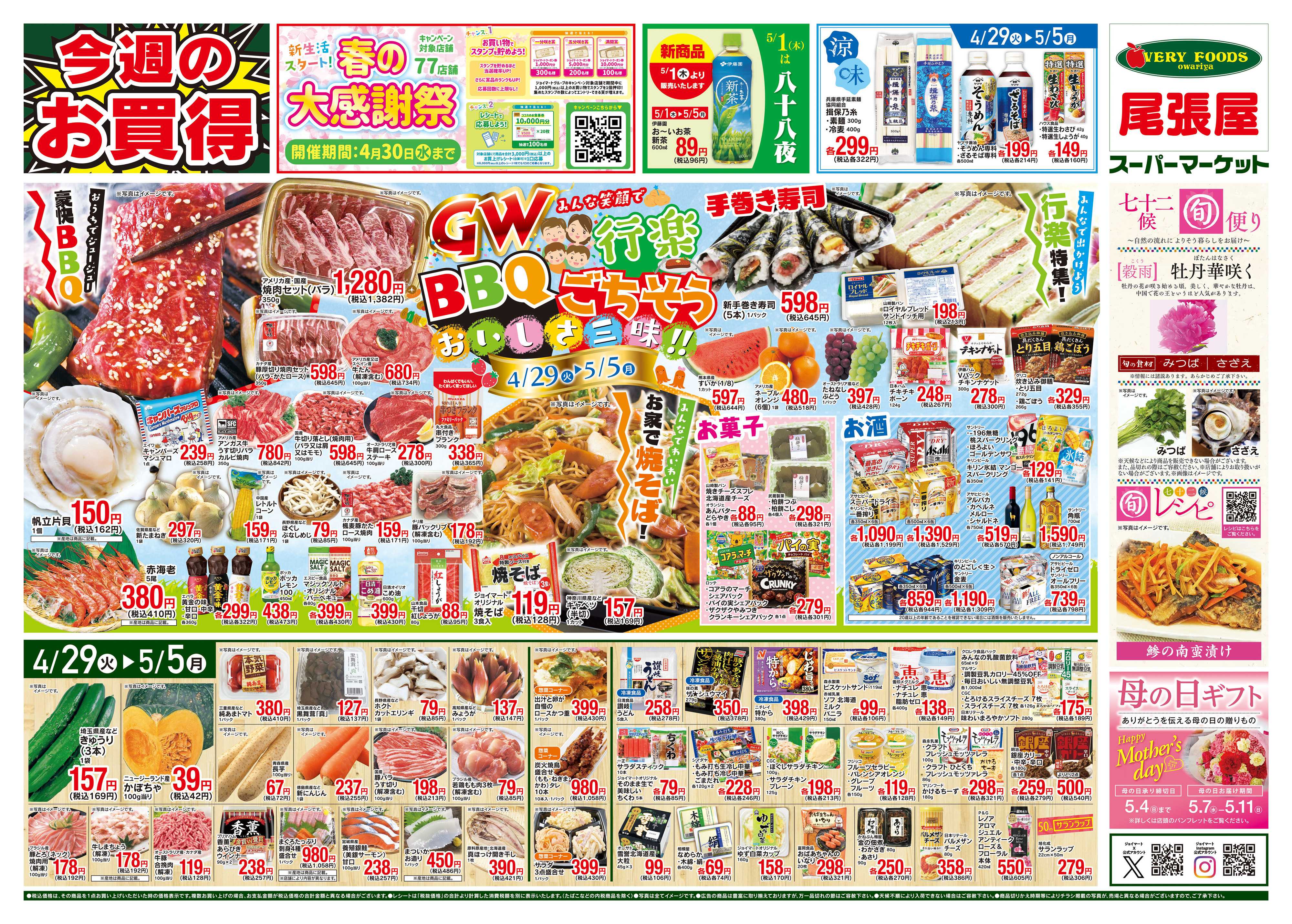 尾張屋 4/29～5/5