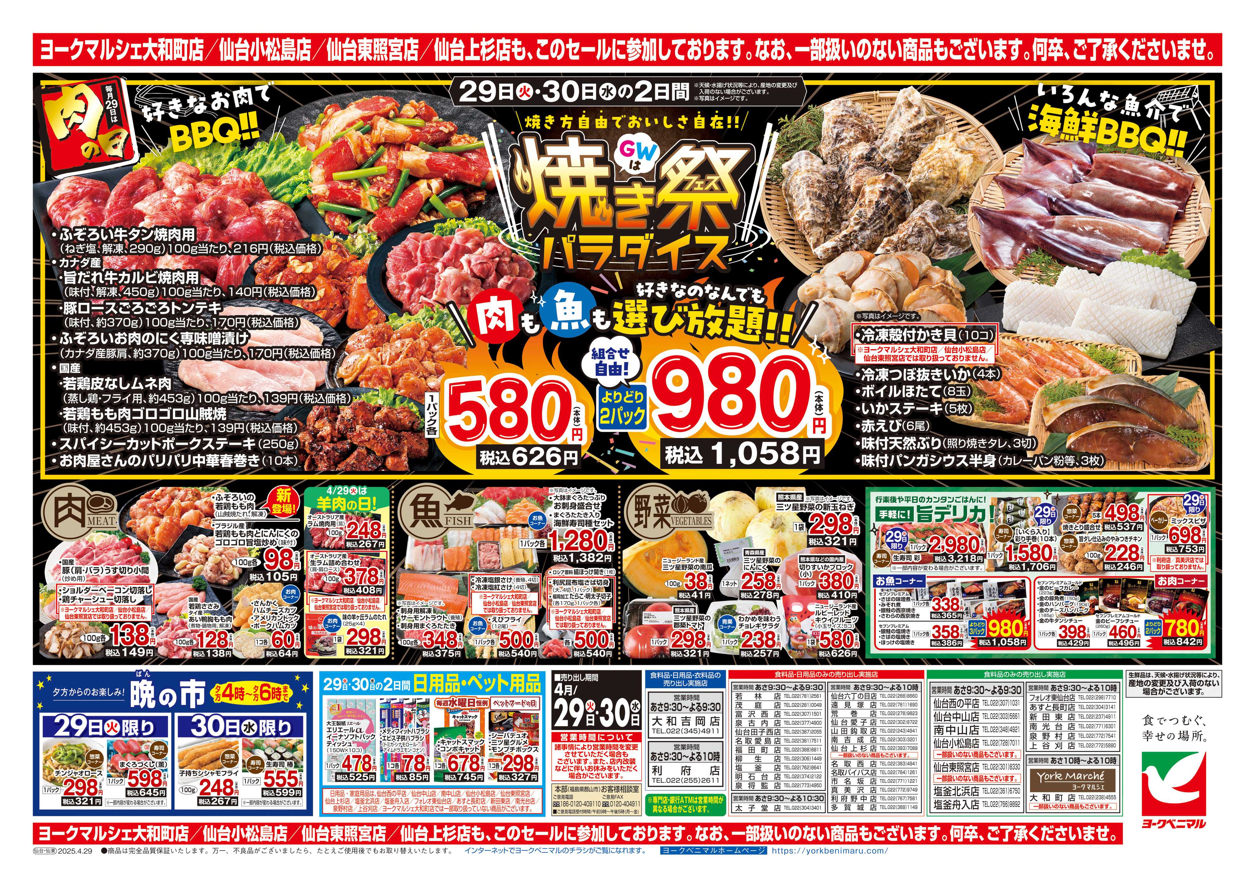 ヨークベニマル 4/29号チラシ
