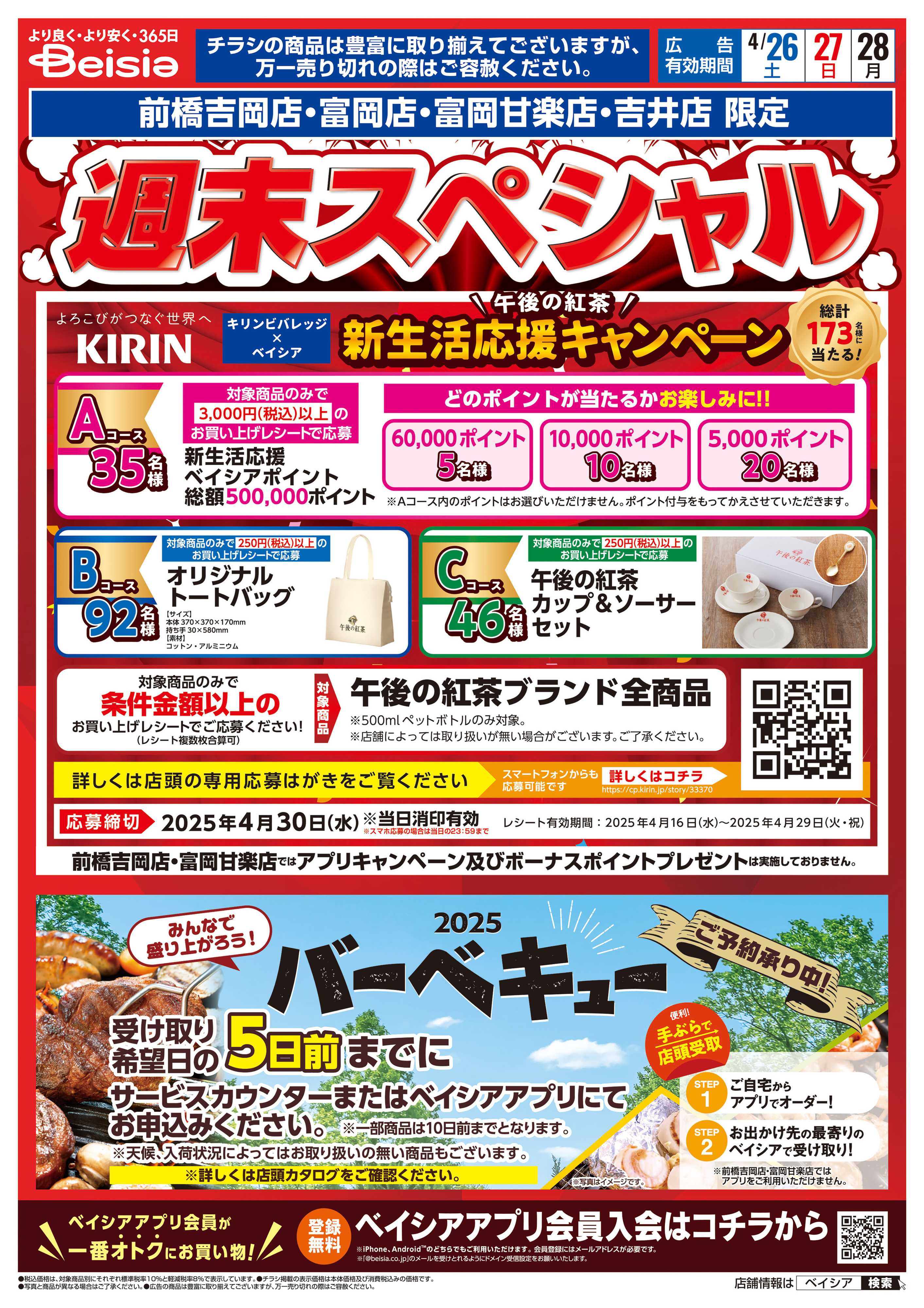 ベイシアフーズパーク 週末スペシャル