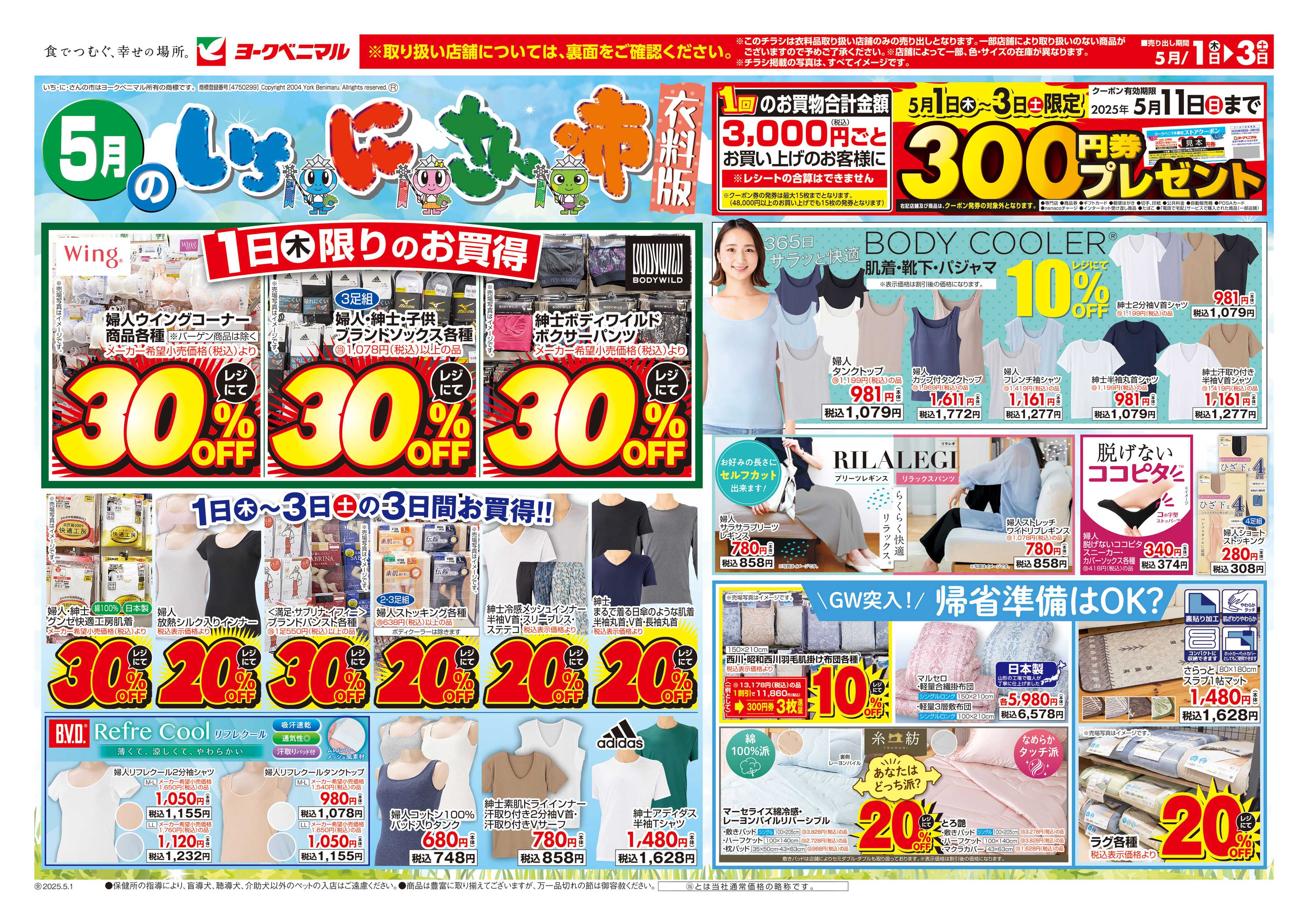 ヨークベニマル 5/1号衣料チラシ