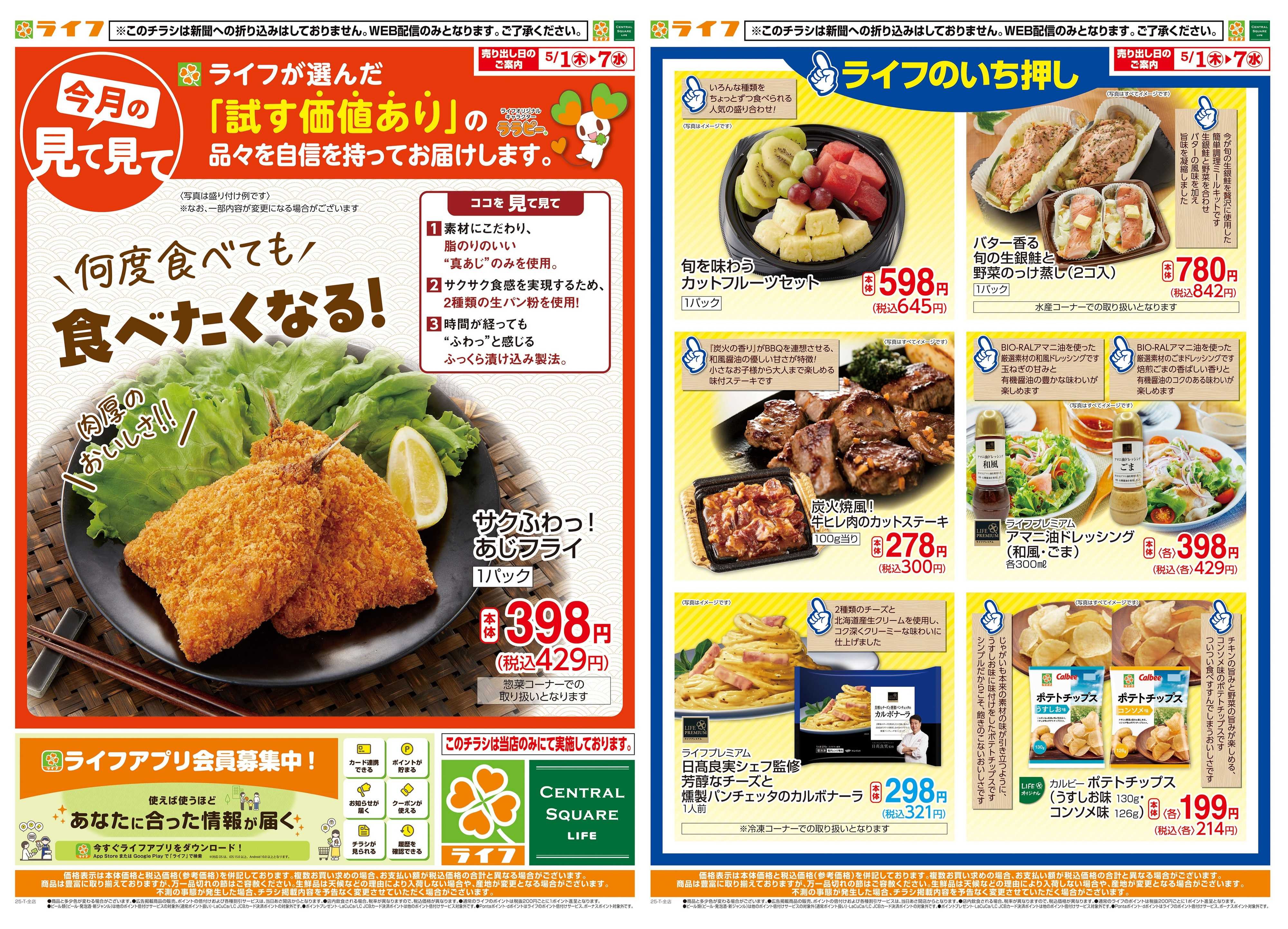 ライフ 5月のいち押し！