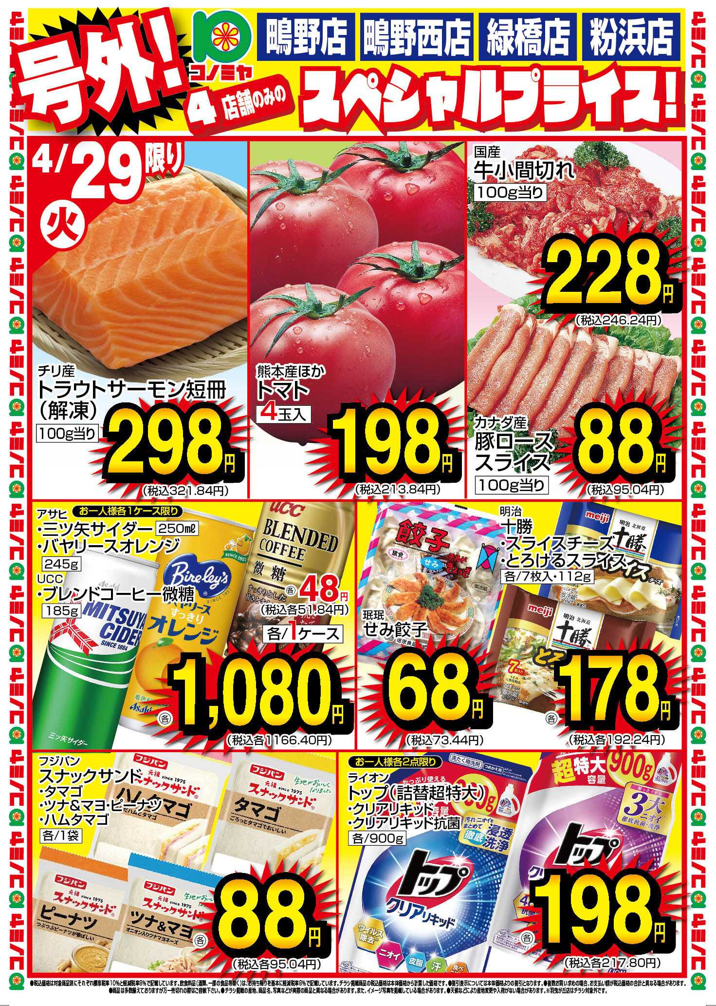 コノミヤ 4/29〜5/1　鴫野店・鴫野西店・緑橋店・粉浜店　スペシャルプライス！