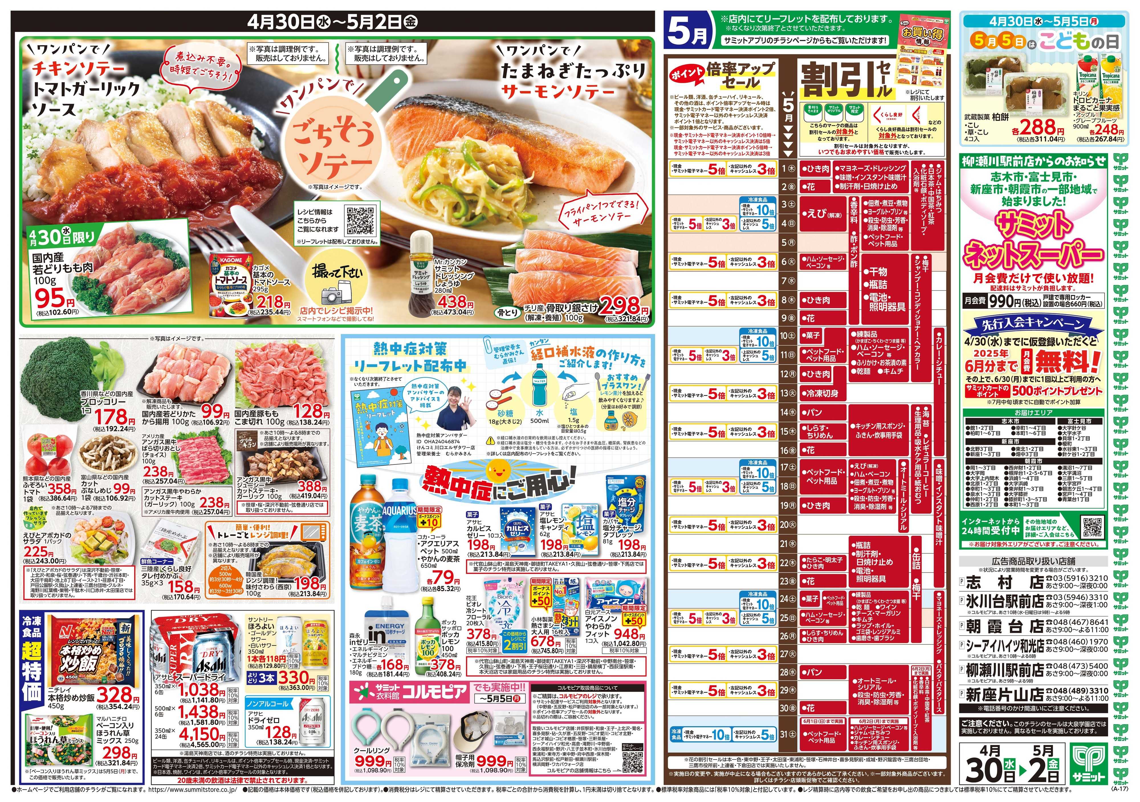 サミットストア 4月30日(水)〜5月2日(金)号