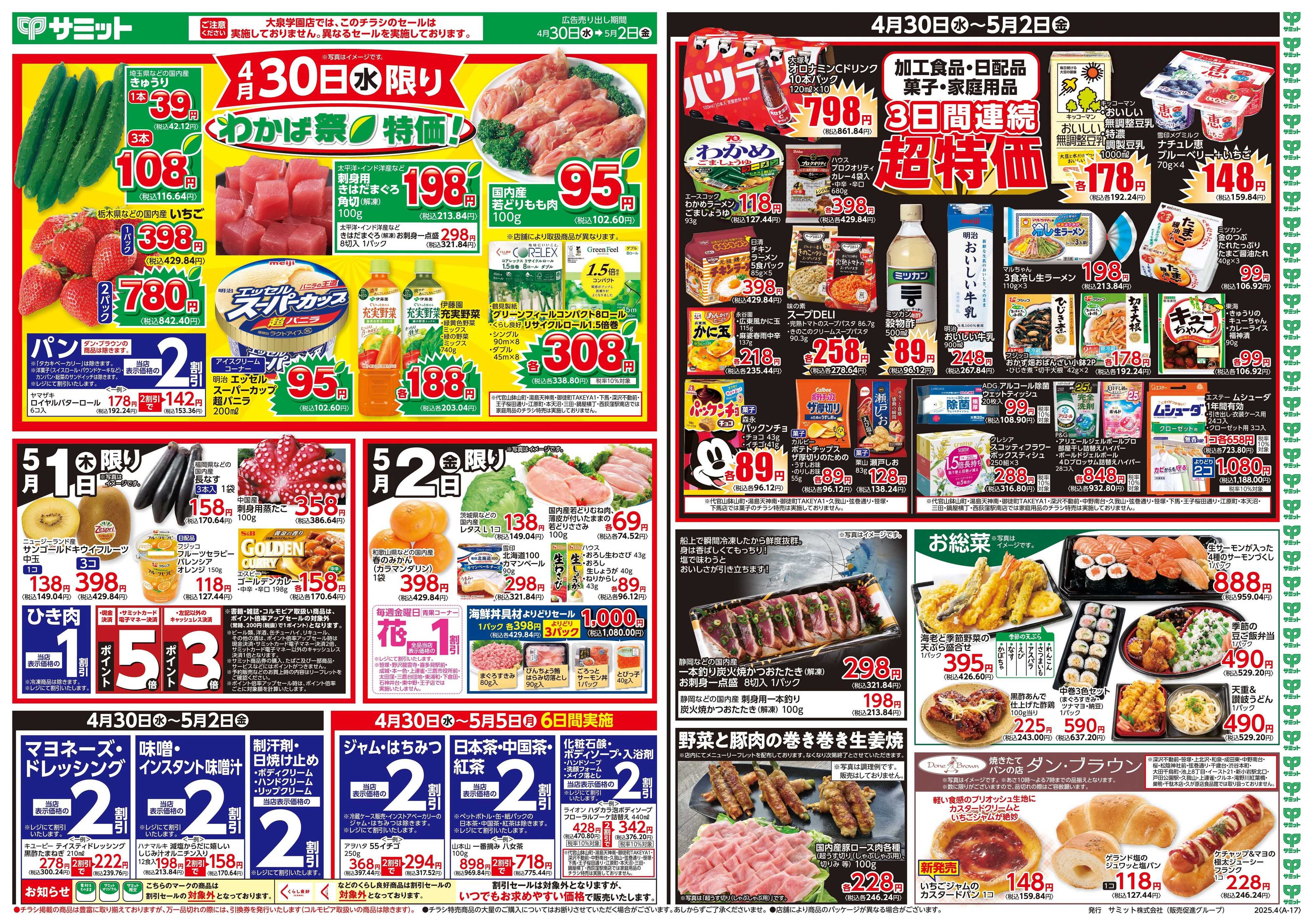 サミットストア 4月30日(水)〜5月2日(金)号