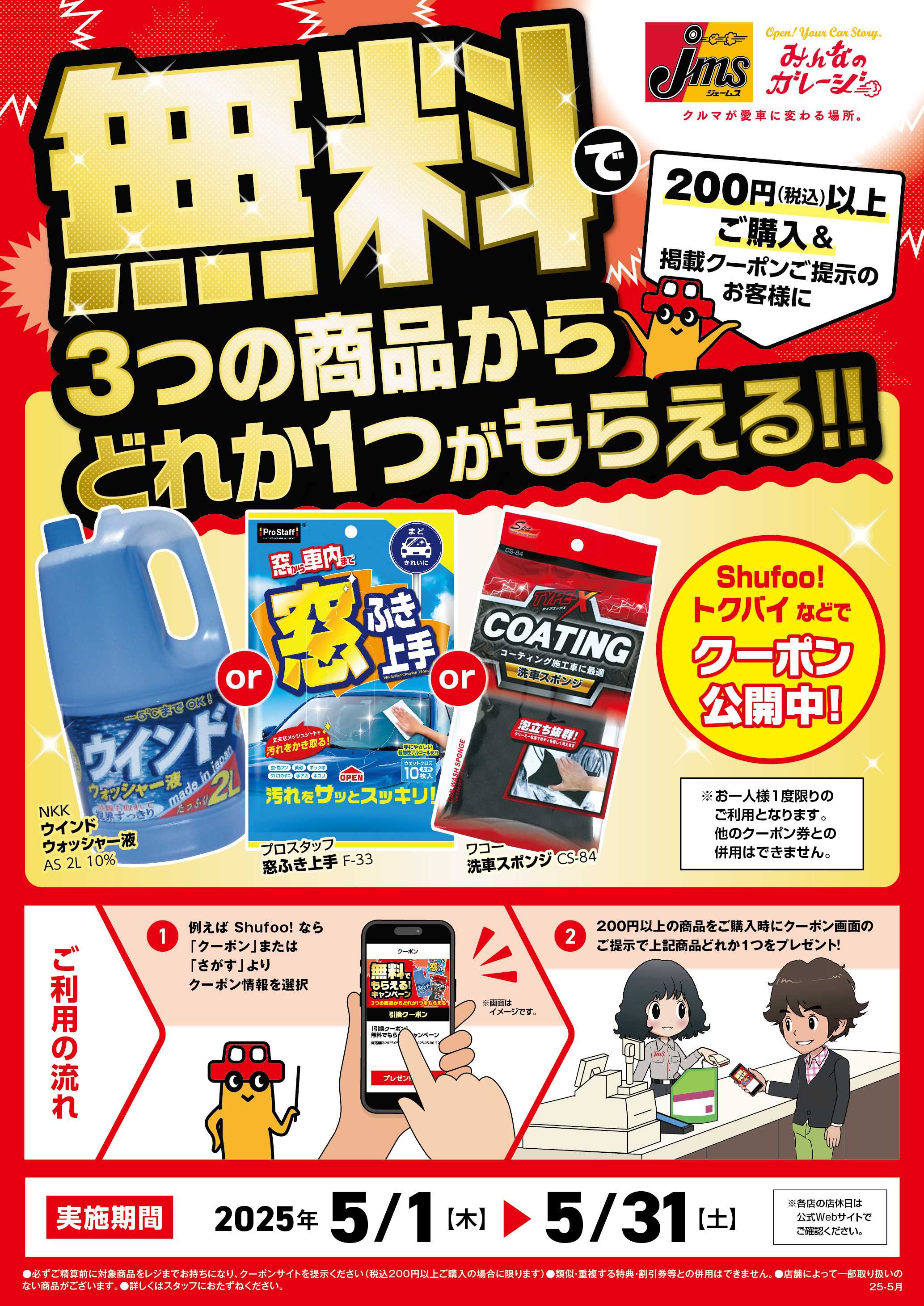 ジェームス 200円以上購買で無料引換のチャンス！