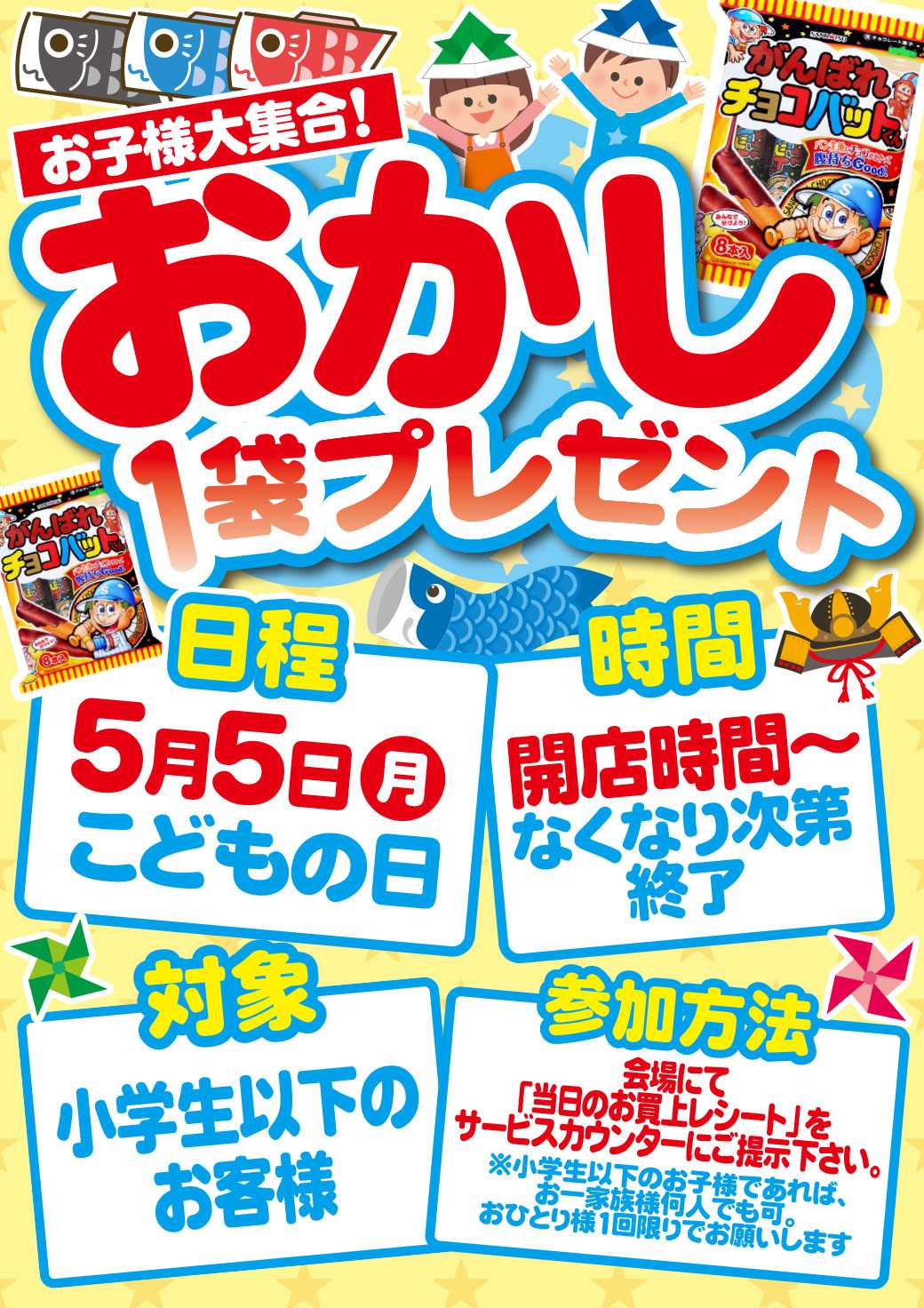エスポット GWおかし1袋プレゼントのお知らせ