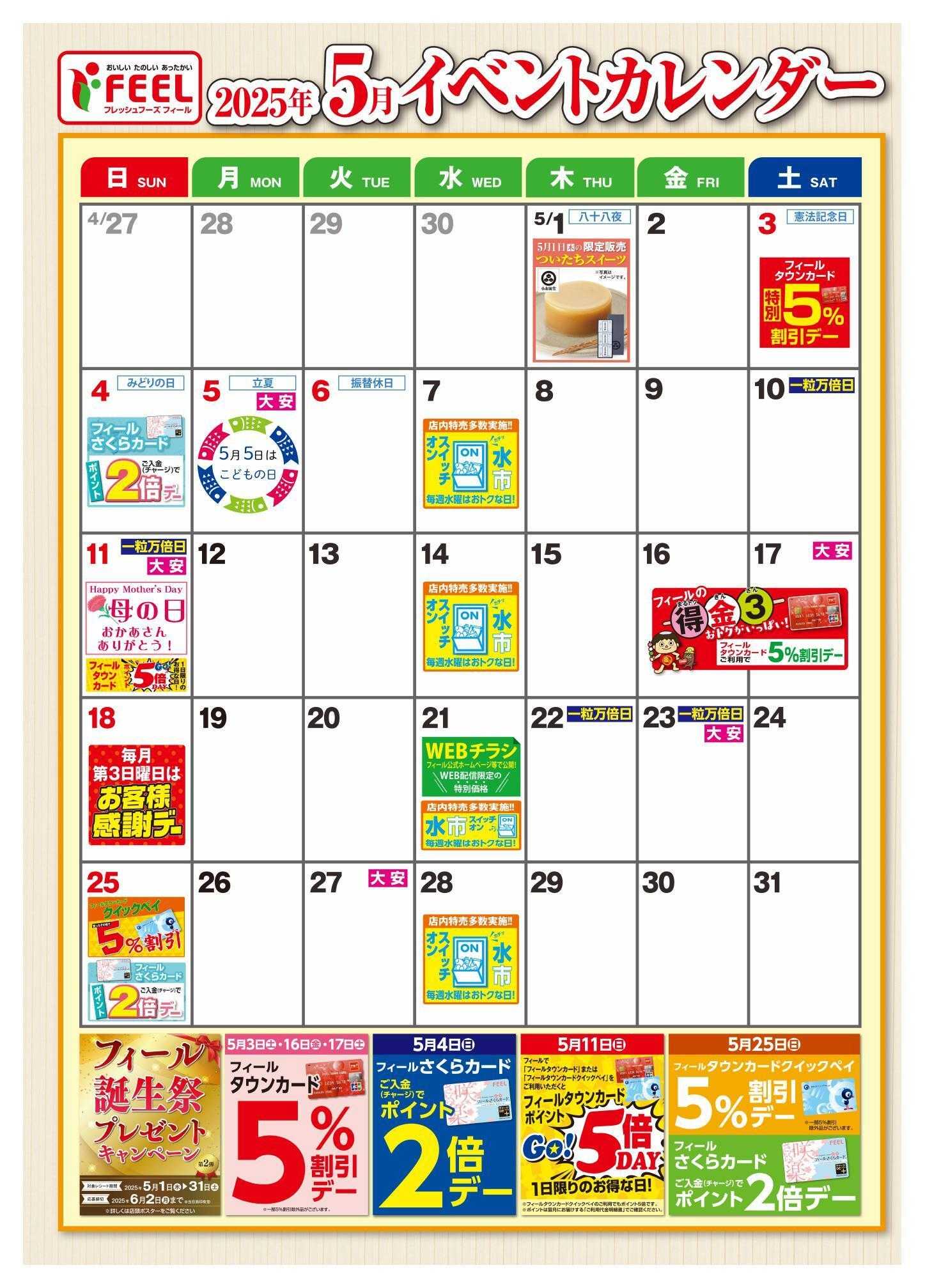 フィール 2025年5月イベントカレンダー