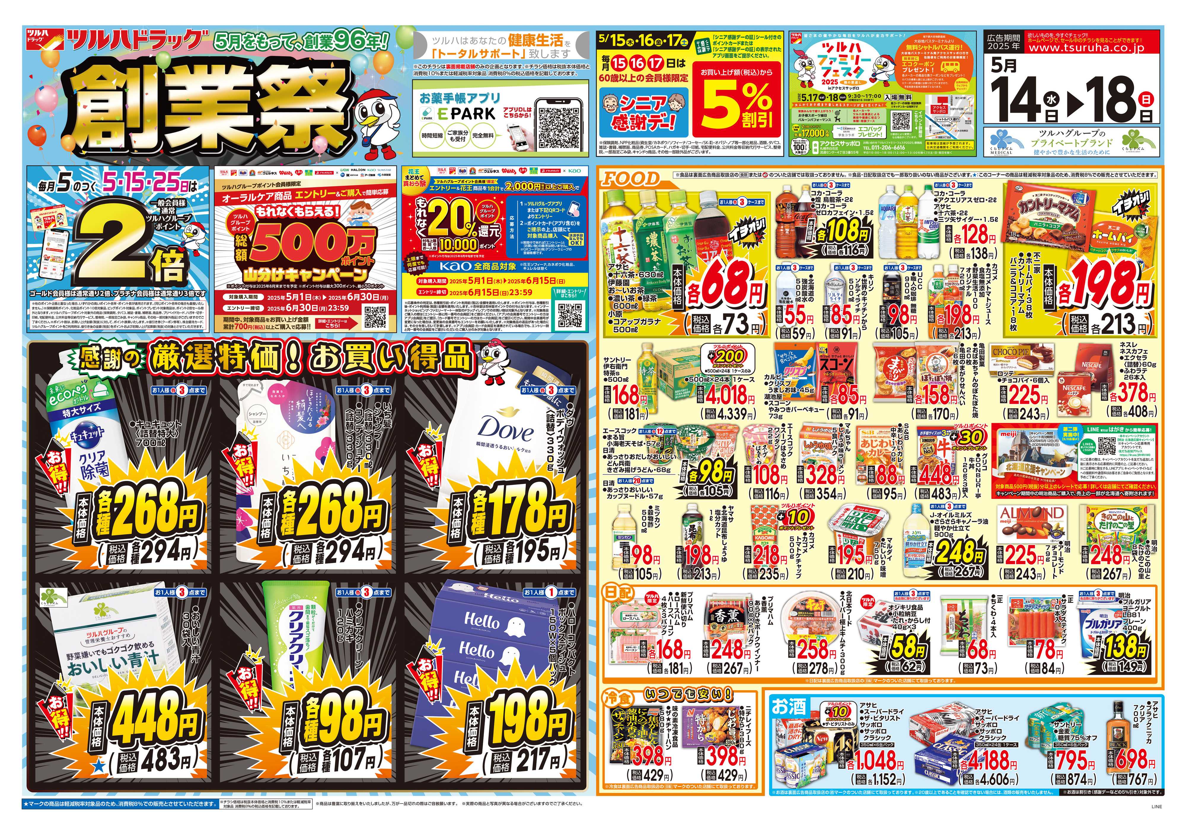 ツルハドラッグ 配信店舗限定北海道25年5月14日～25年5月18日チラシ※一部店舗では商品のお取り扱いのない場合がございます。