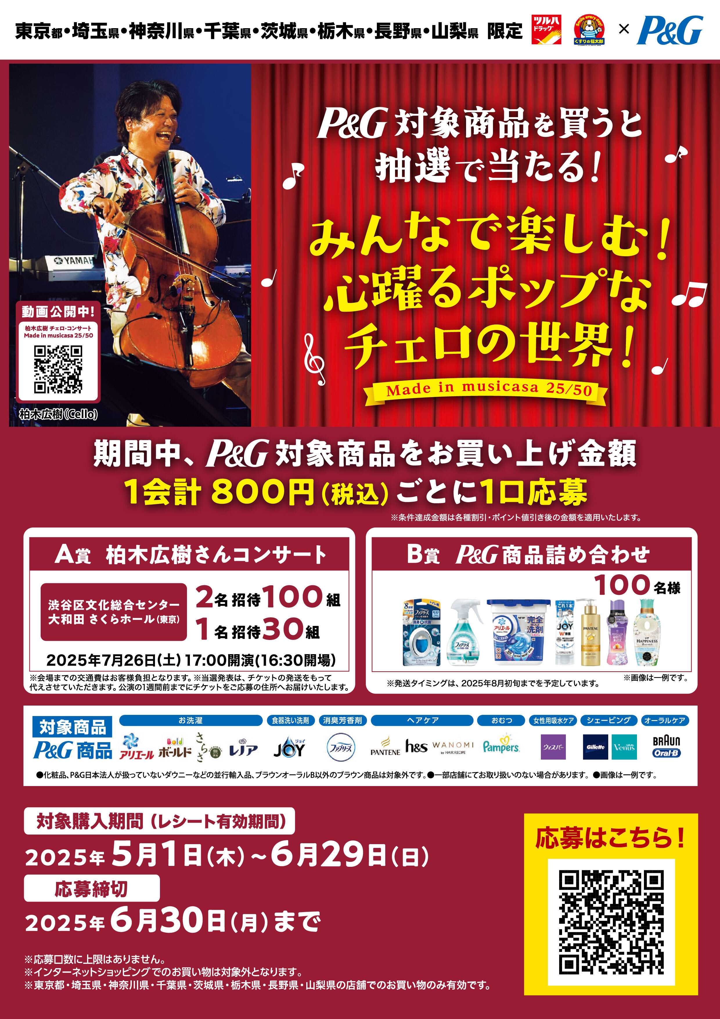 くすりの福太郎 【キャンペーン】柏木広樹さんのコンサートにご招待