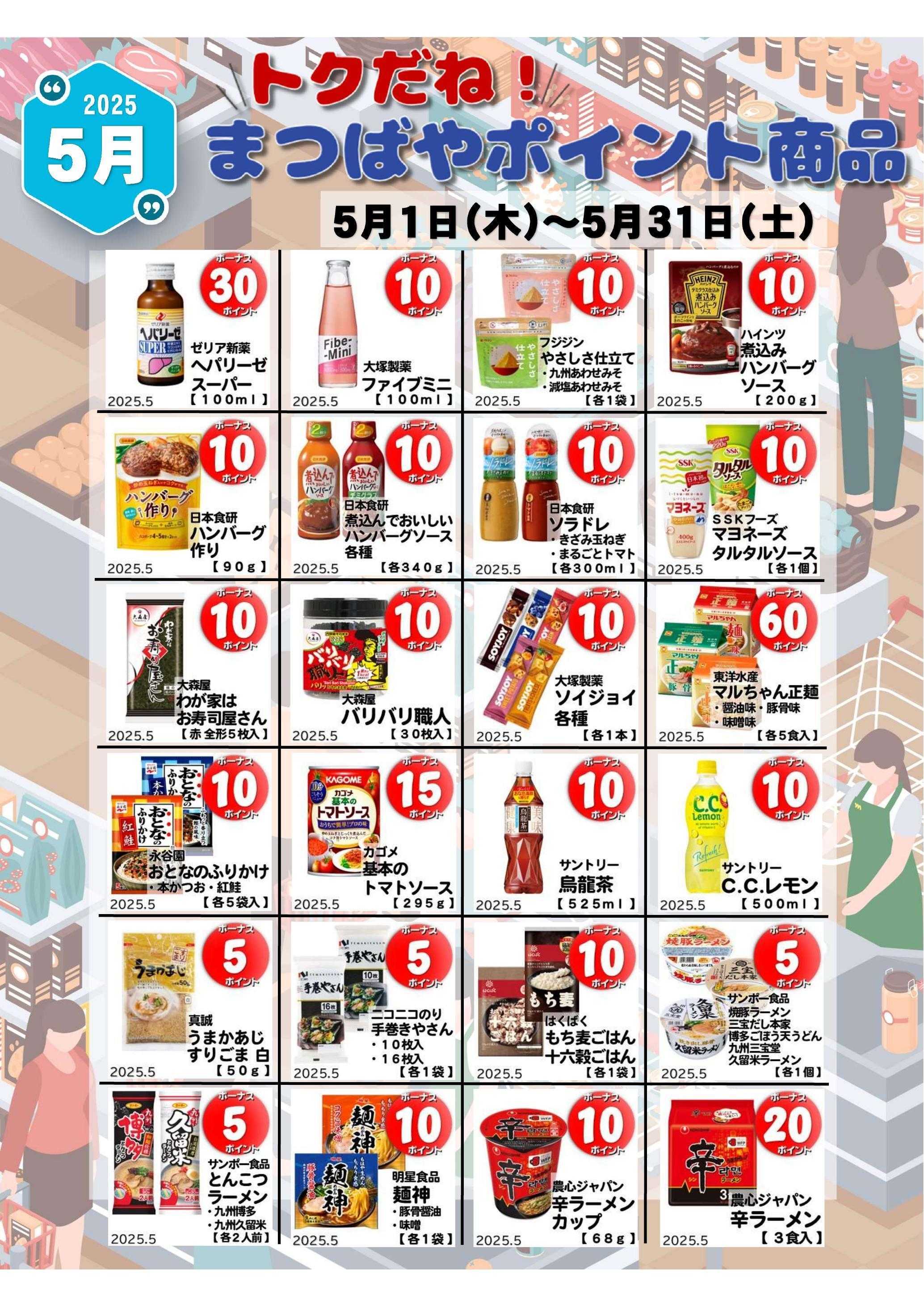 まつばや 5月度　トクだね！まつばやポイント商品