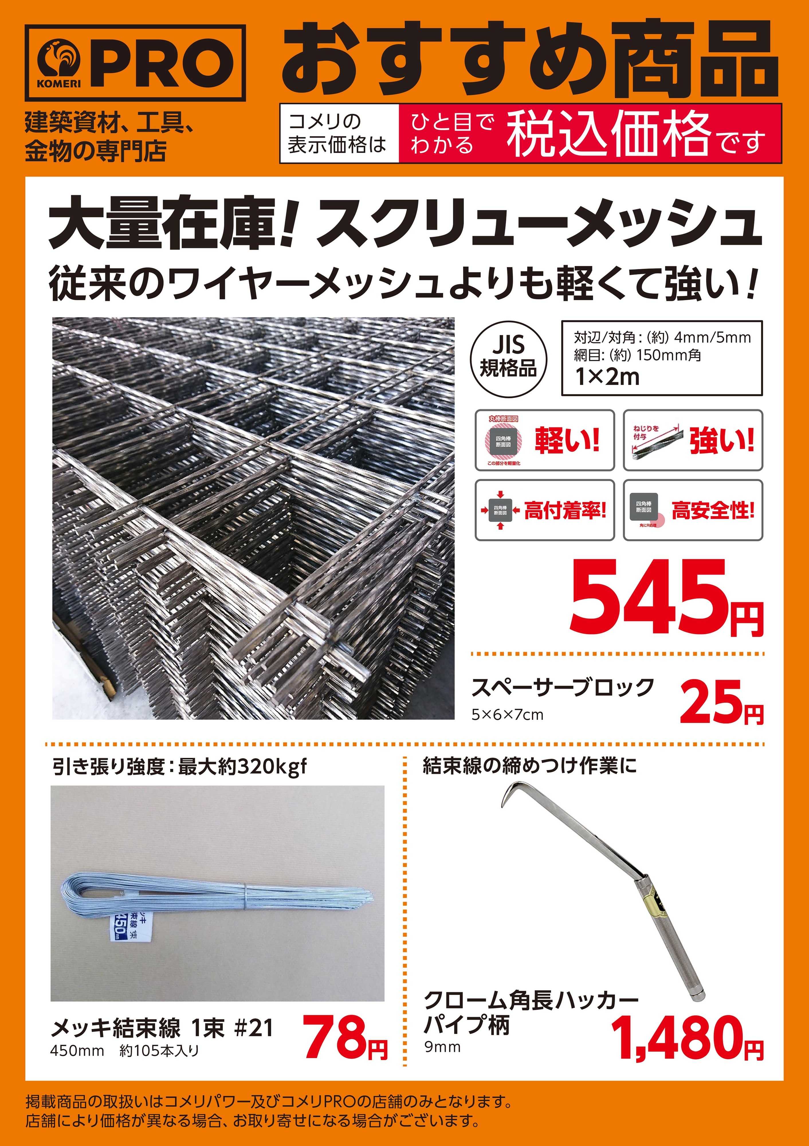 コメリPRO PROおすすめ商品　大量在庫！スクリューメッシュ