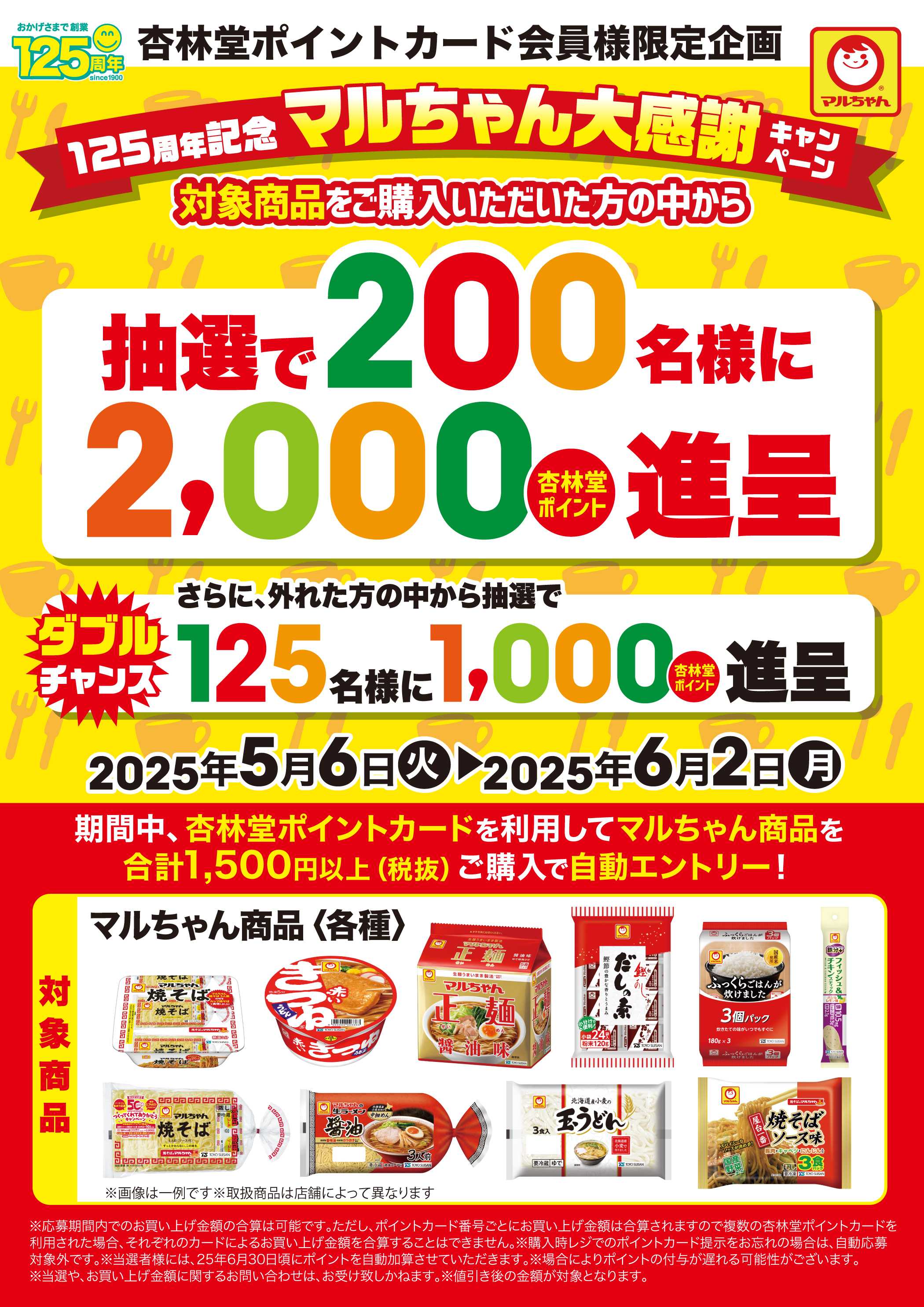 杏林堂 マルちゃん商品ポイント山分けCP