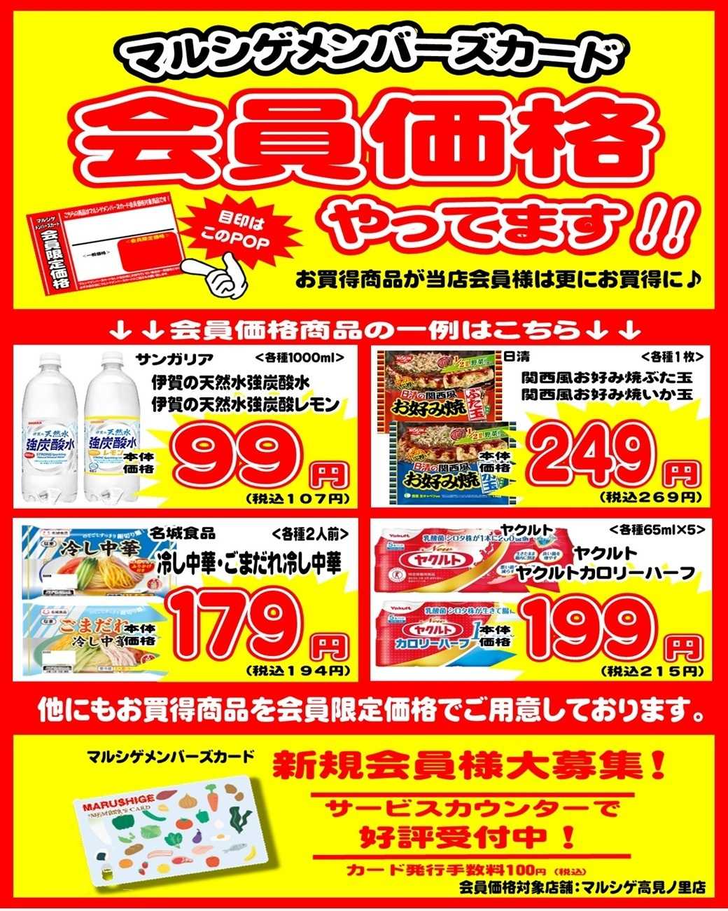 マルシゲ 5月度会員様限定価格商品のご案内