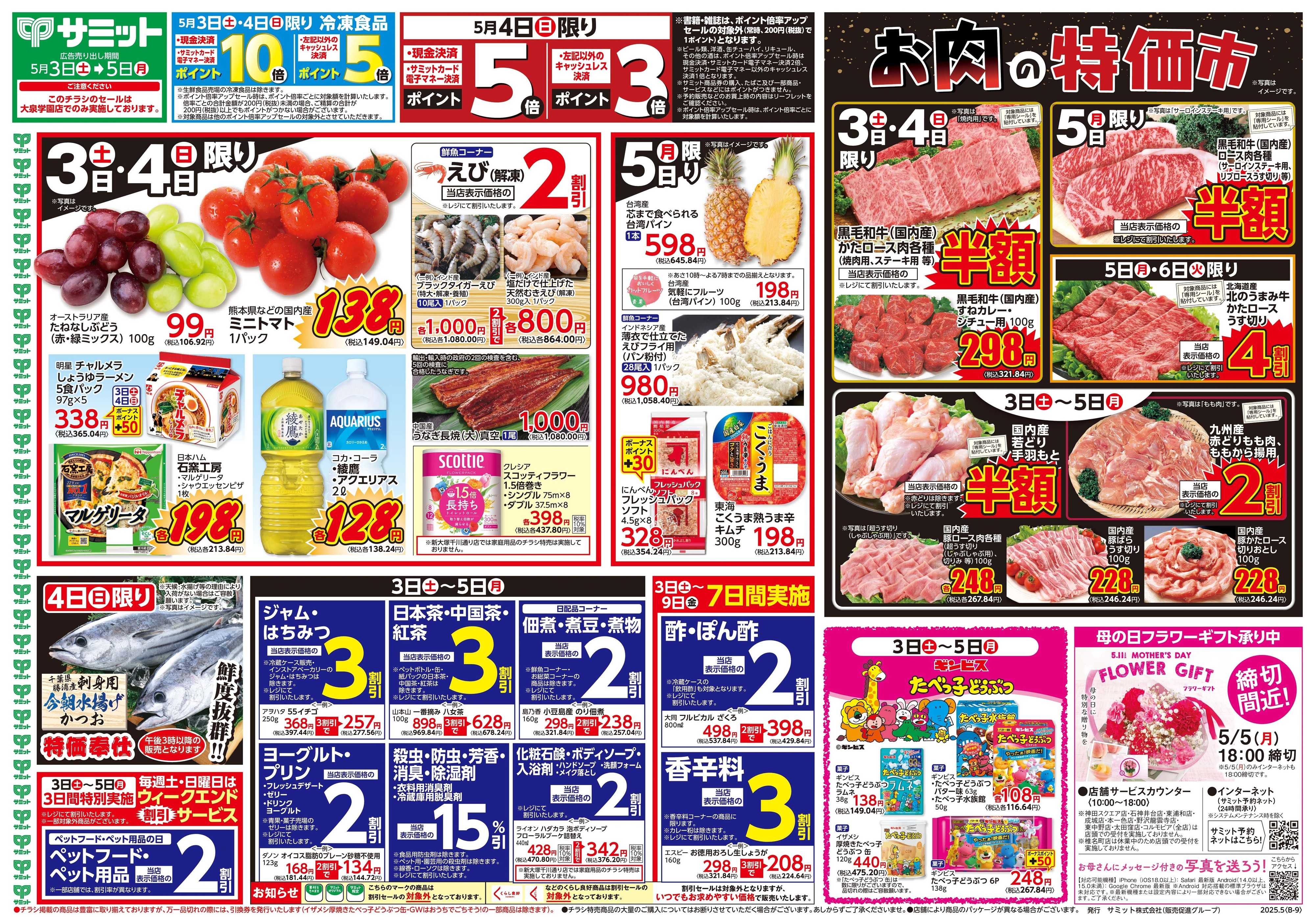 サミットストア 5月3日(土)〜5月5日(月)号