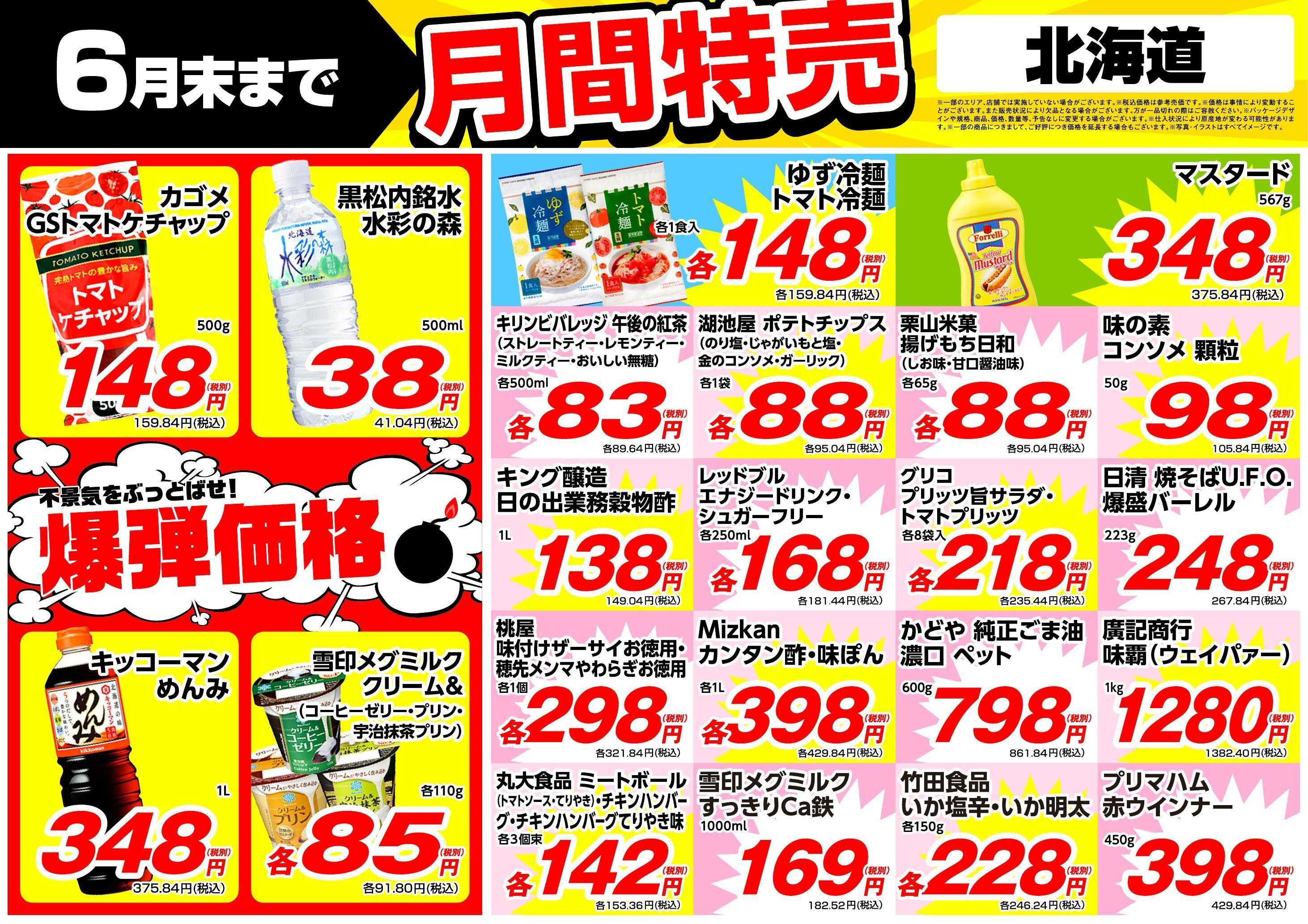 業務スーパー 6月月間特売ポスター