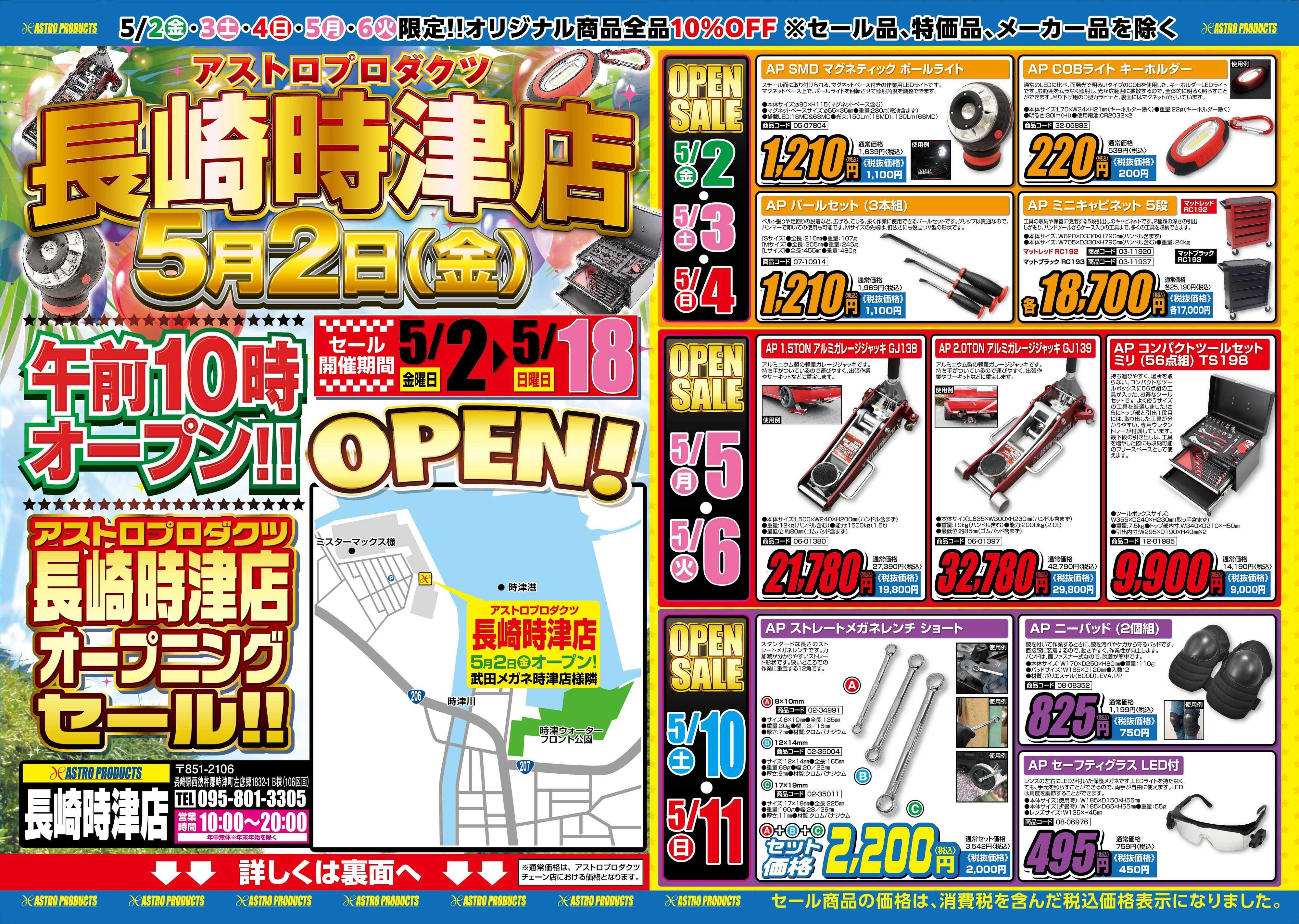 アストロプロダクツ 長崎時津店オープンセール-表